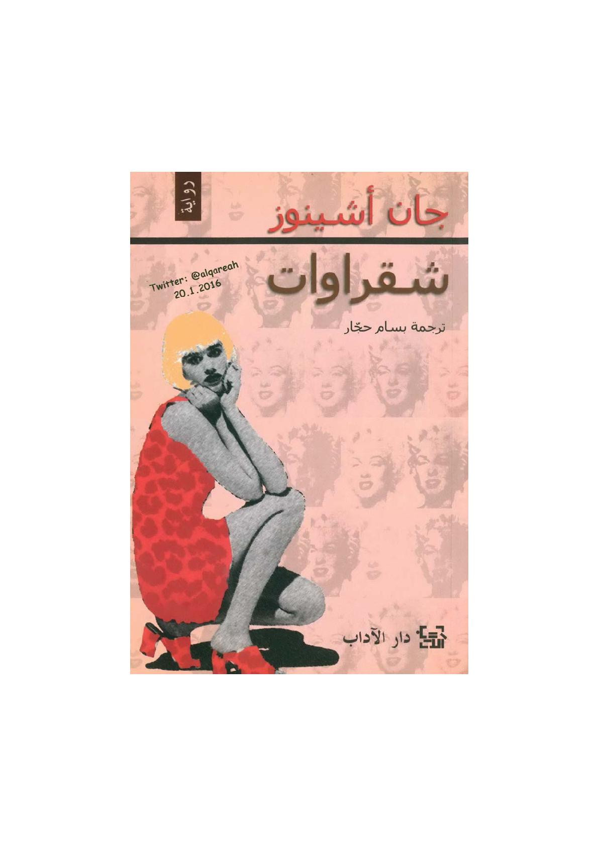 شقراوات رواية لـ جان أشينوز