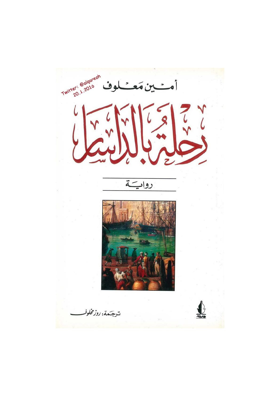 رحلة بالداسار رواية لـ أمين معلوف