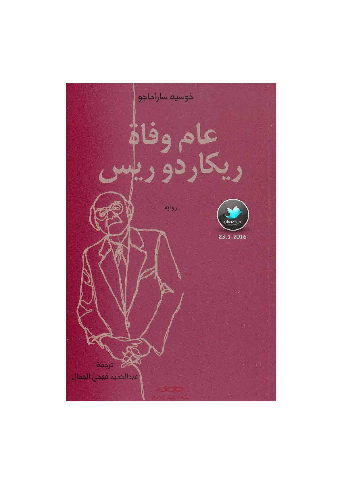 عام وفاة ريكاردو ريس رواية لـ خوسيه ساراماجو