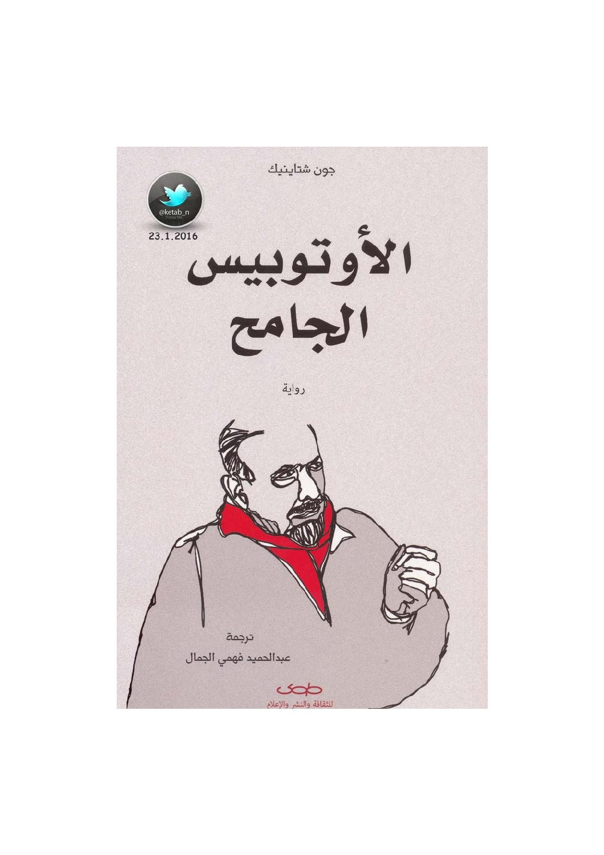 الأوتوبيس الجامح رواية لـ جون شتاينيك