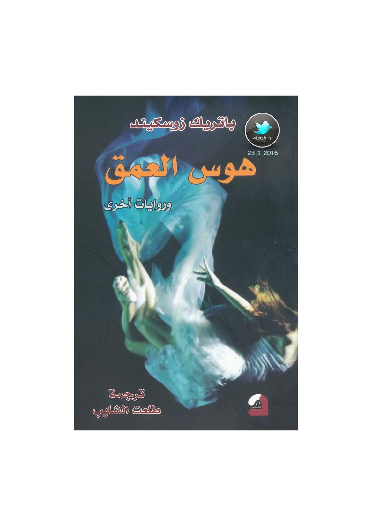 هوس العمق وروايات أخرى لـ باتريك زوسكيند