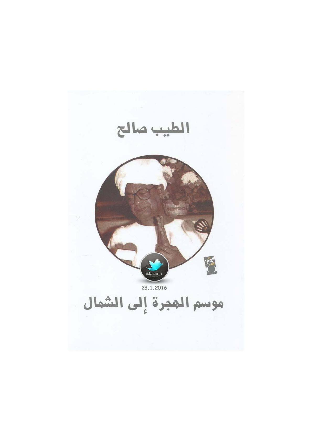 موسم الهجرة إلى الشمال رواية الطيب صالح