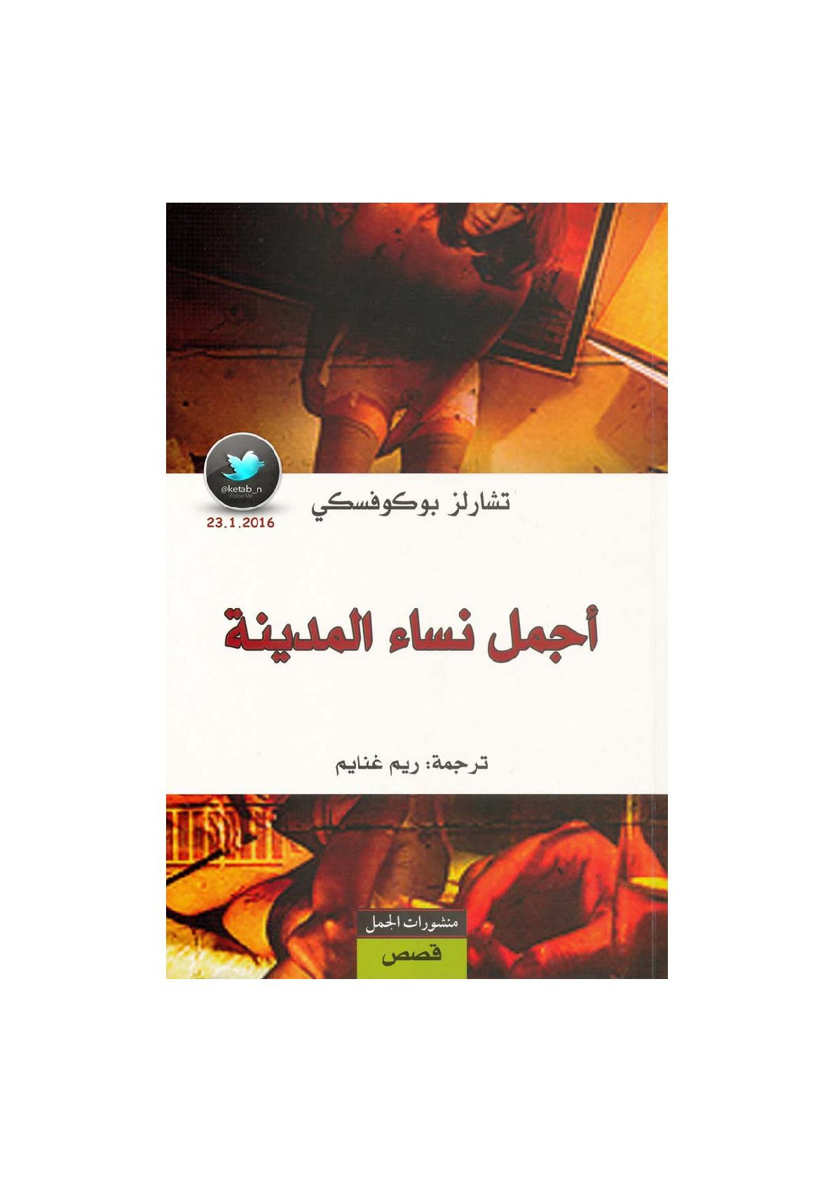 أجمل نساء المدينة قصص لـ تشارلز بوكوفسكي