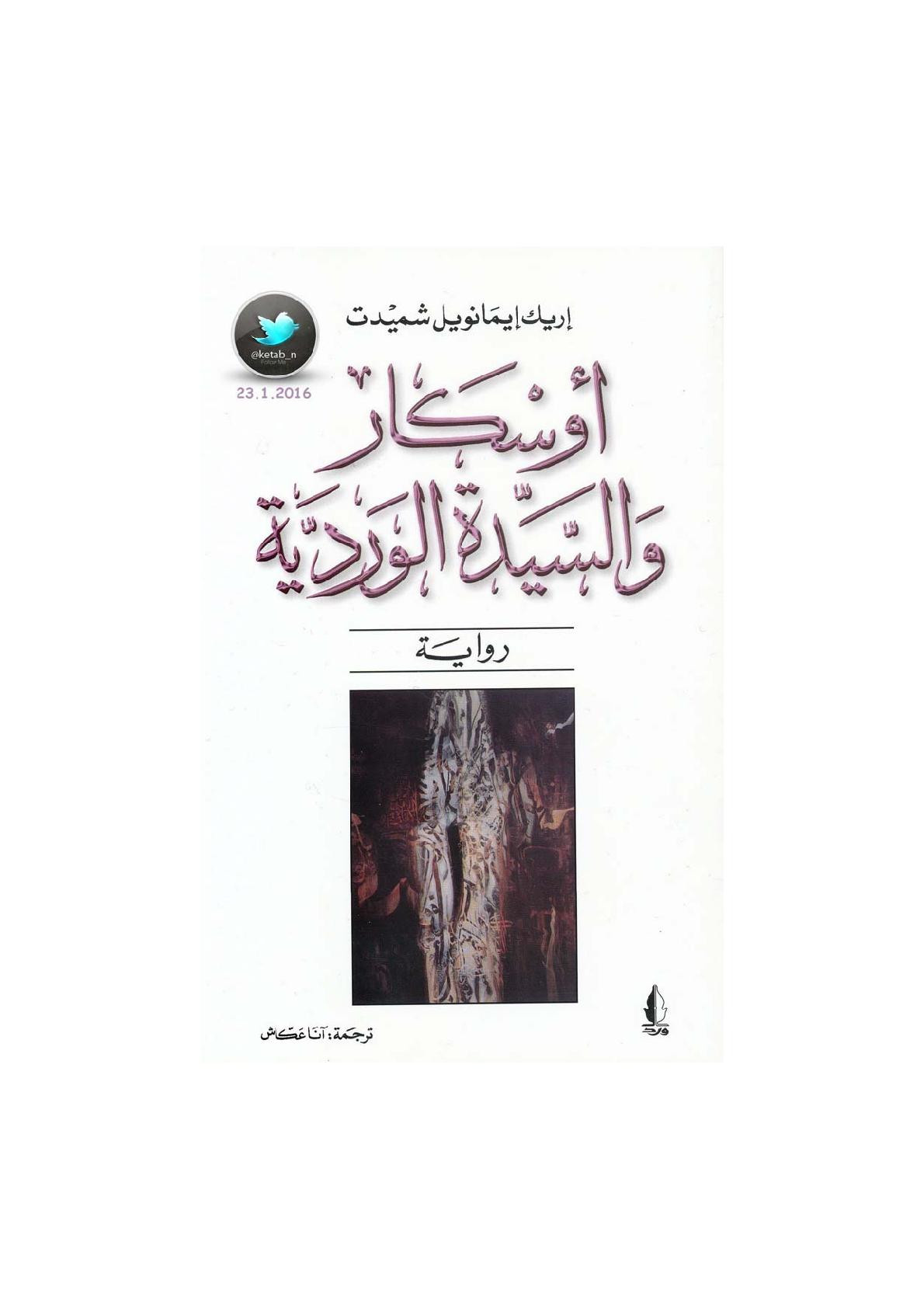 أوسكار والسيدة الوردية رواية لـ إريك إيمانويل شميدت
