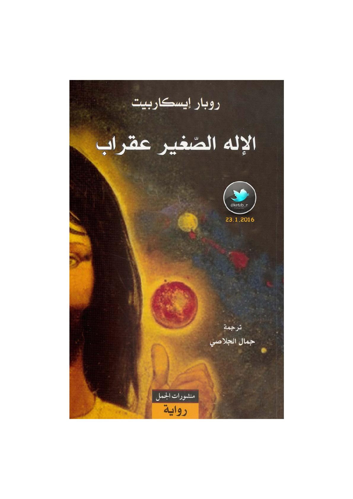 الإله الصغير عقراب روابة لـ روبار إيسكاربيت