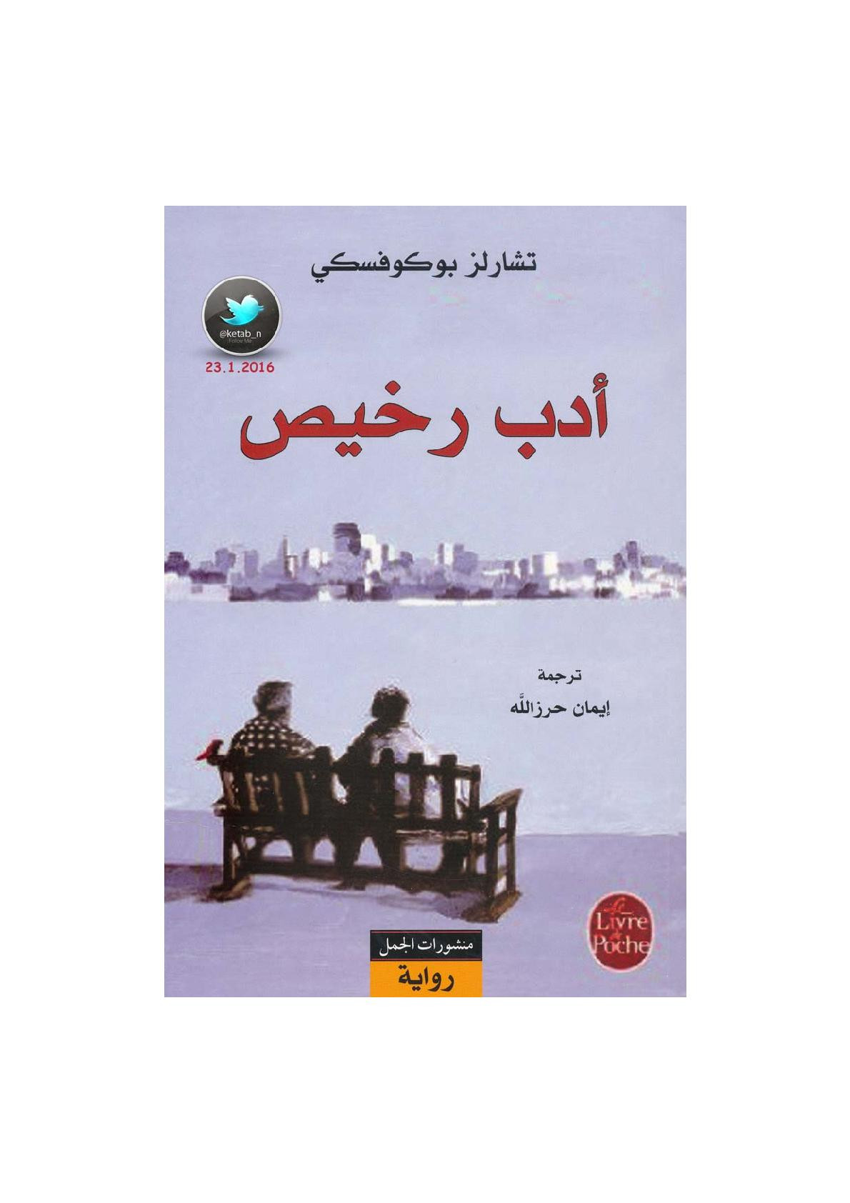 أدب رخيص رواية لـ تشارلز بوكوفسكي