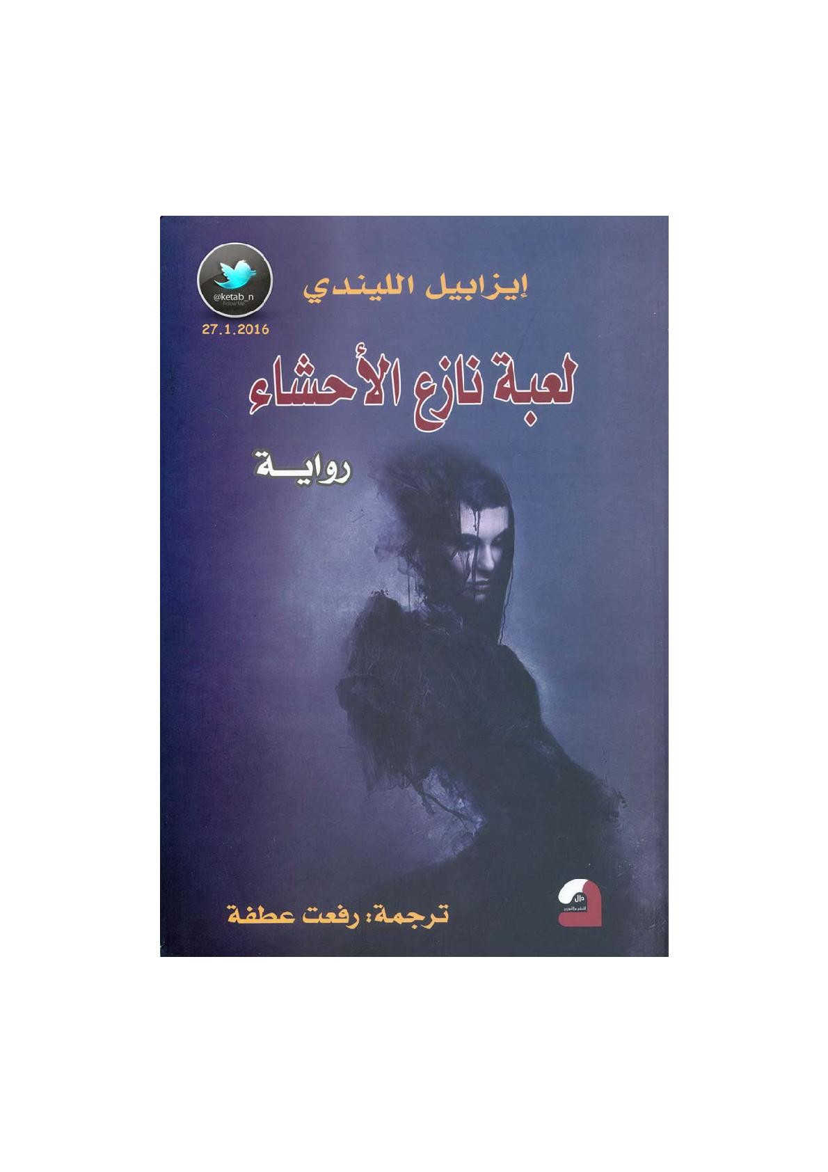 لعبة نازع الأحشاء رواية لـ إيزابيل الليندي