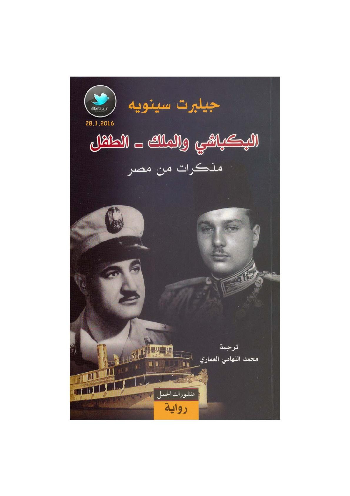 البكباشي والملك - الطفل رواية لـ جيلبرت سينويه