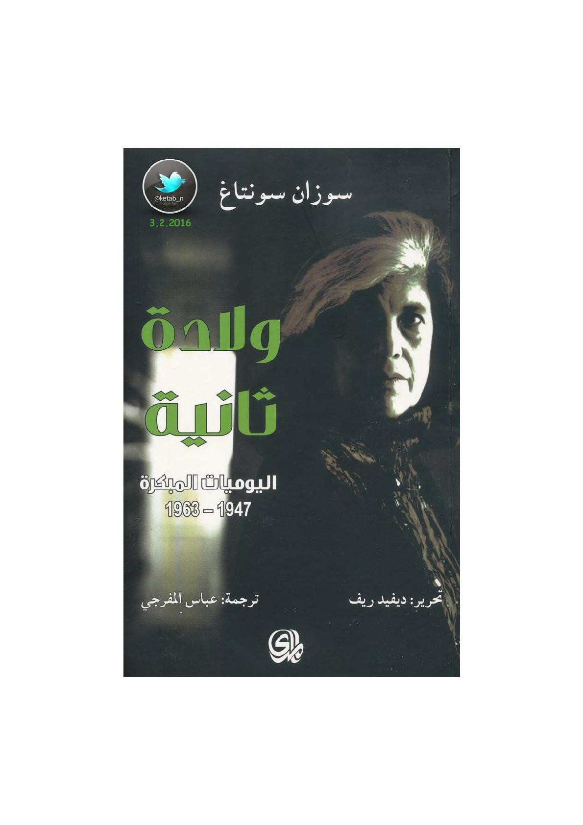 ولادة ثانية: اليوميات 1947-1963 لـ سوزان سونتاغ