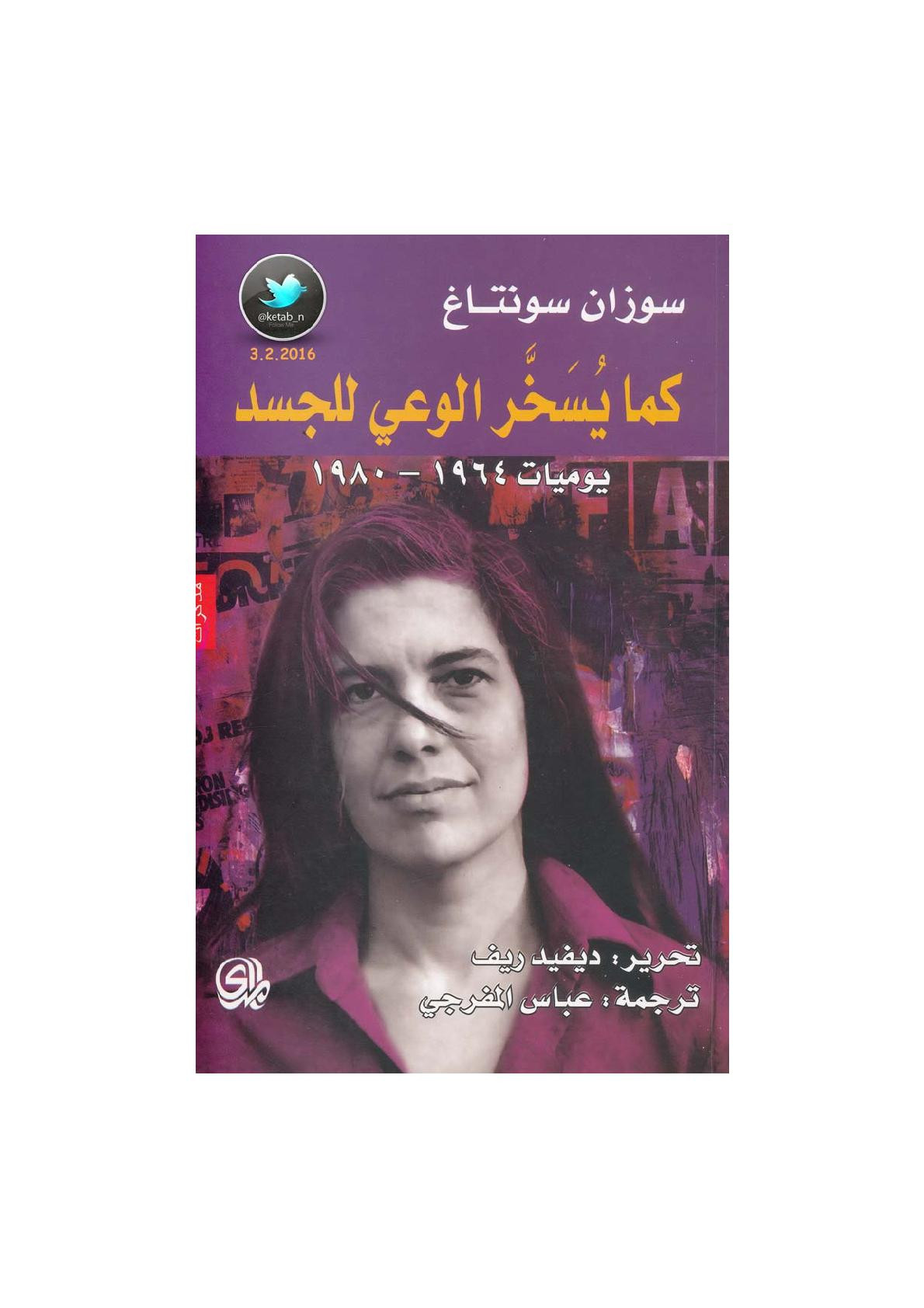 كما يسخر الوعي للجسد: اليوميات 1964-1980 لـ سوزان سونتاغ