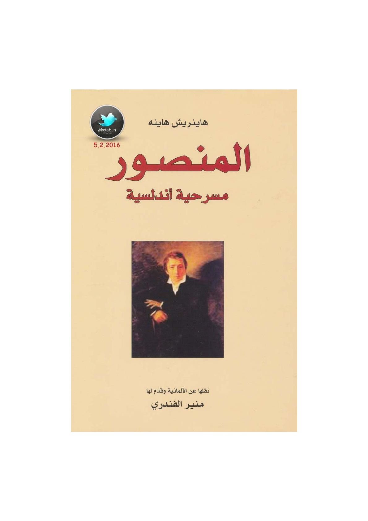 المنصور مسرحة أندلسية لـ هاينريش هاينه