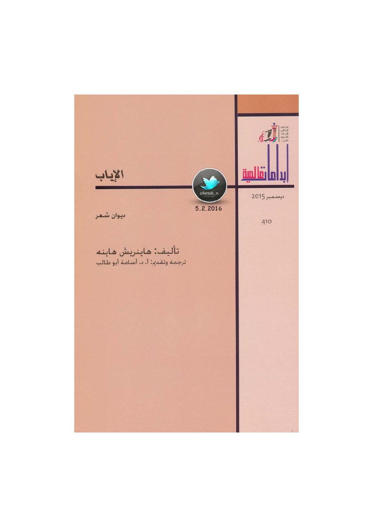 الإياب ديوان شعري لـ هاينريش هاينه