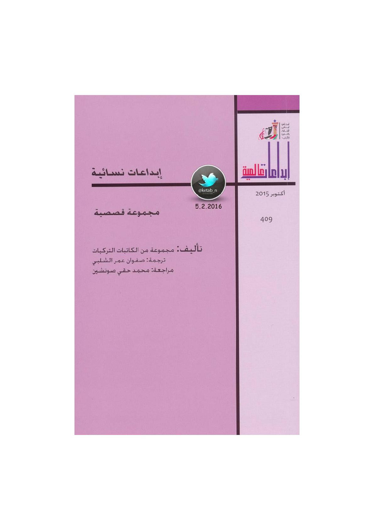 إبداعات نسائية مجموعة قصصية لـ مجموعة من الكاتبات التركيات
