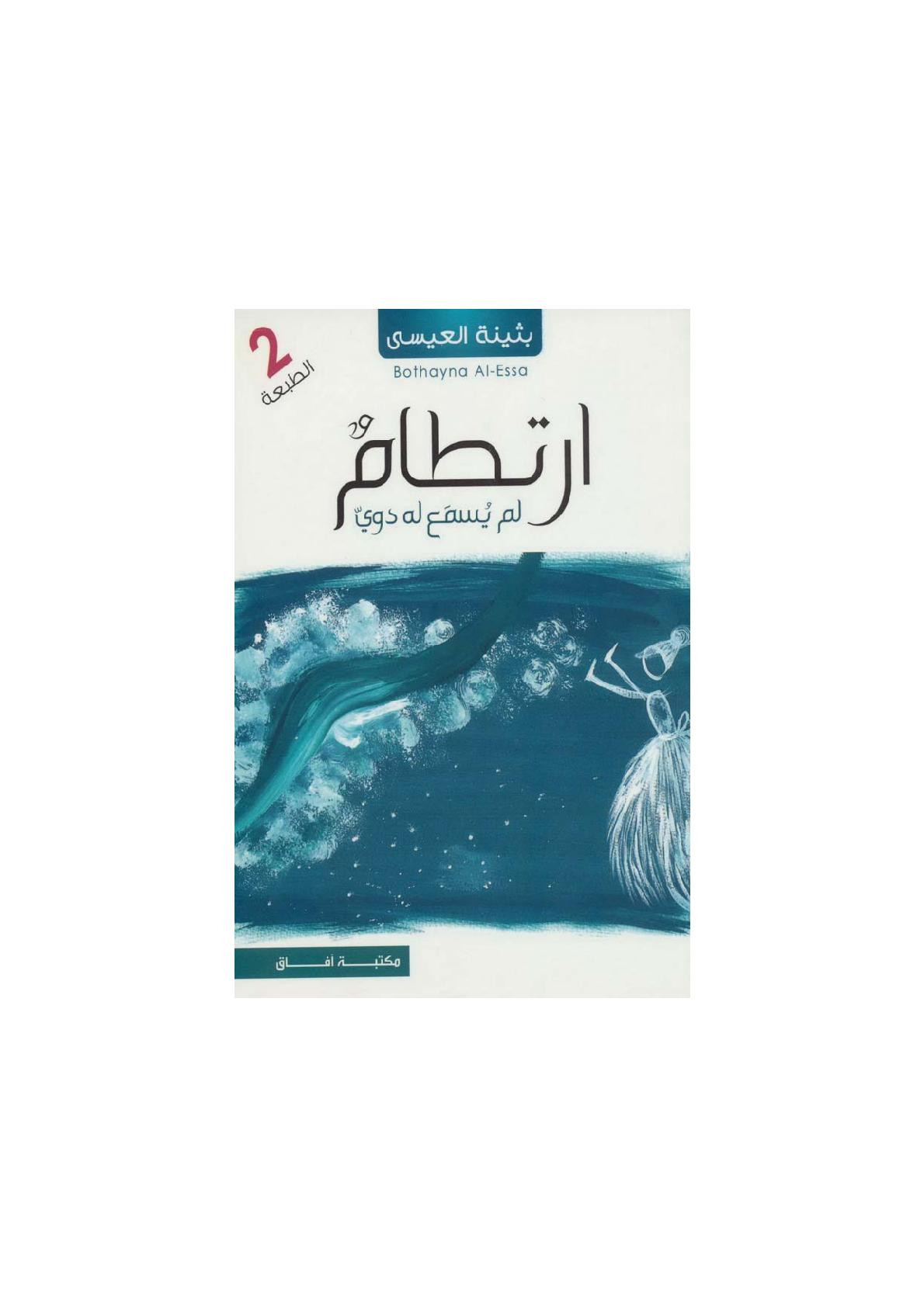 ارتطامٌ لم يُسمع له دويّ رواية لـ بثينة العيسى
