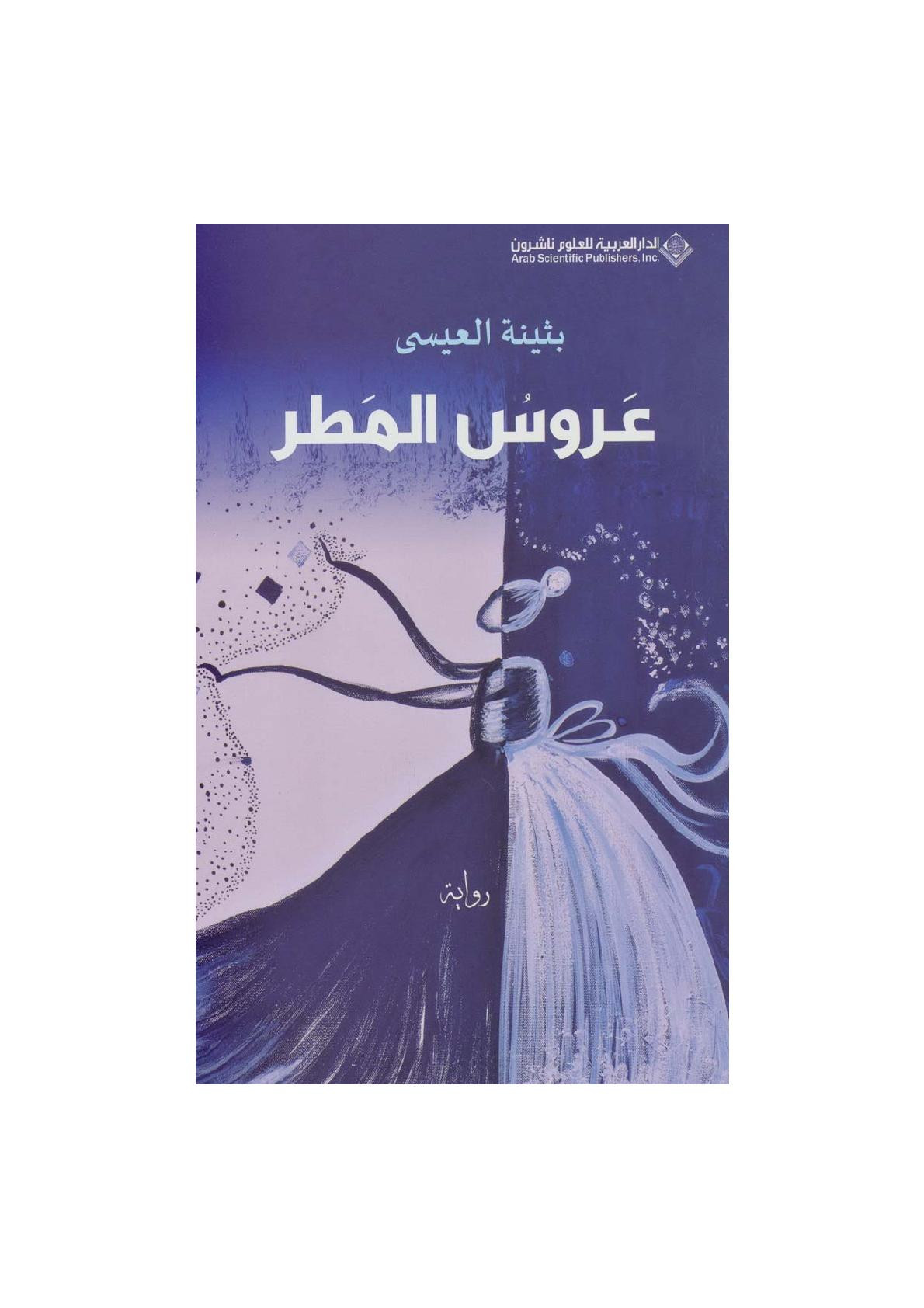 عروس المطر رواية لـ بثينة العيسى