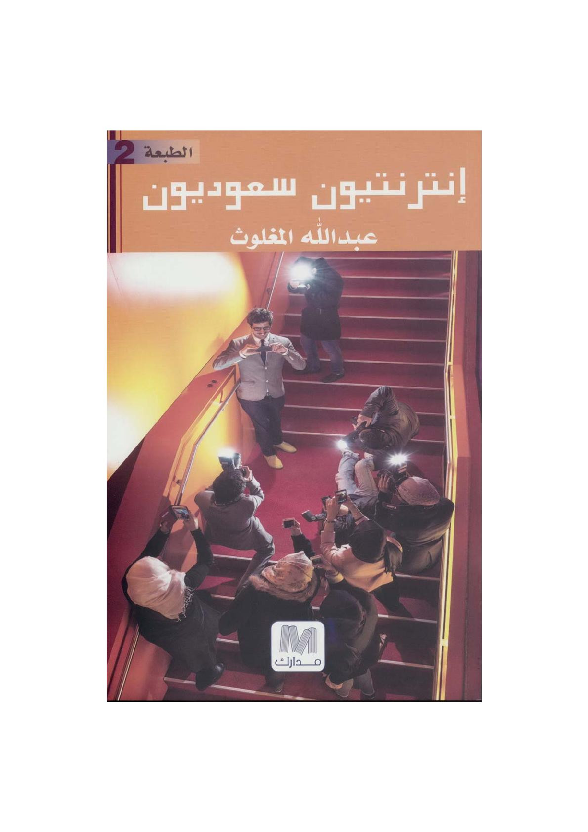 إنترنتيون سعوديون لـ عبد الله المغلوث