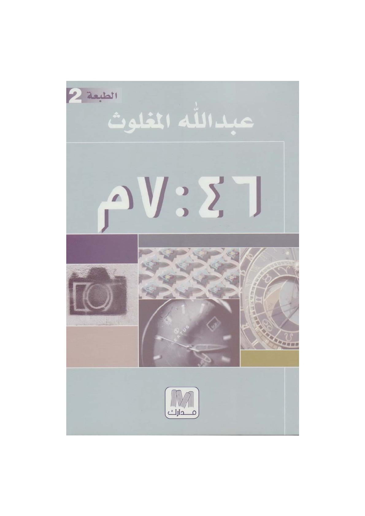 الساعة 7:46 م لـ عبد الله المغلوث