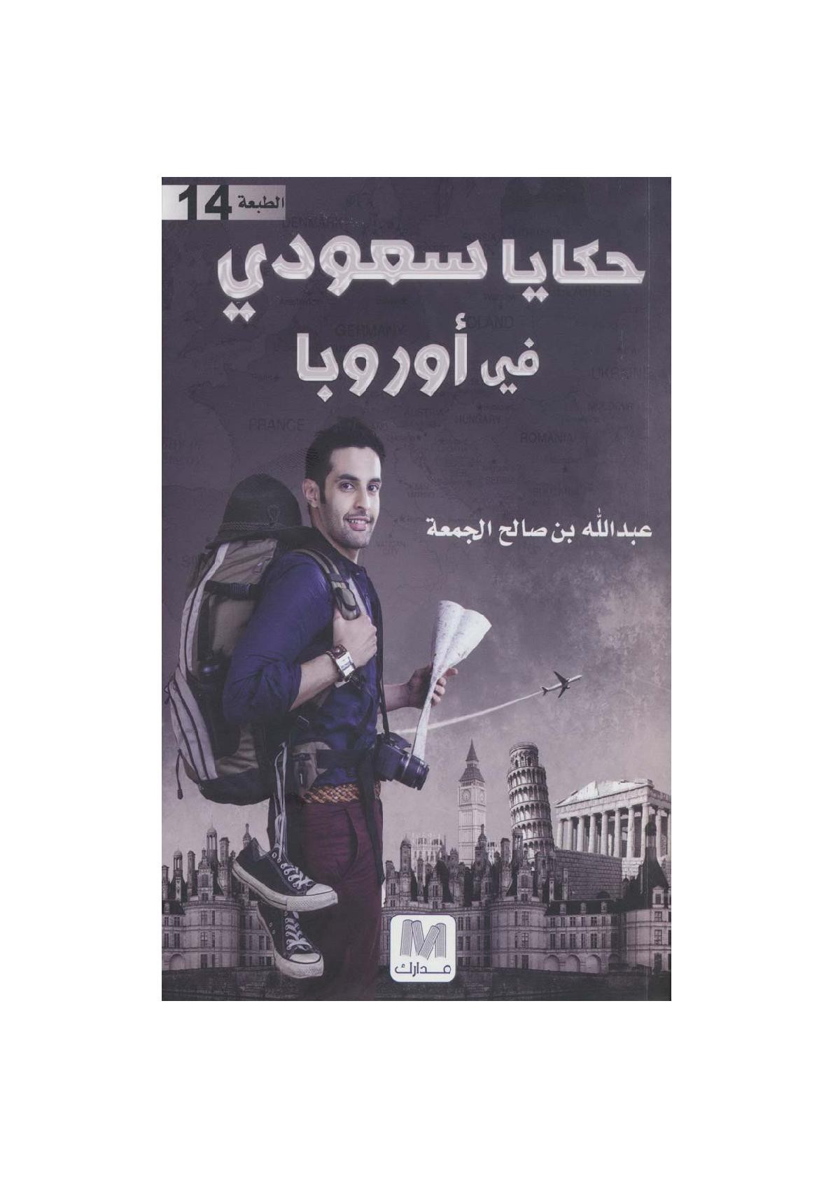 حكايا سعودي في أوروبا لـ عبد الله بن صالح الجمعة