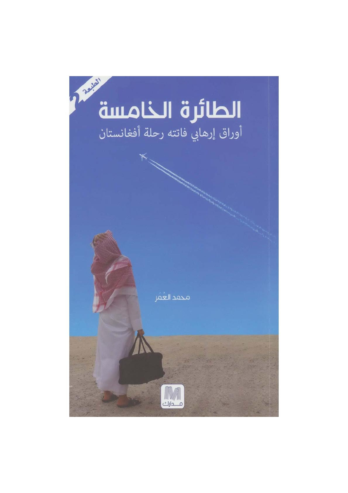 الطائرة الخامسة لأوراق إرهابي فاتته رحلة أفغانستان لـ محمد العمر