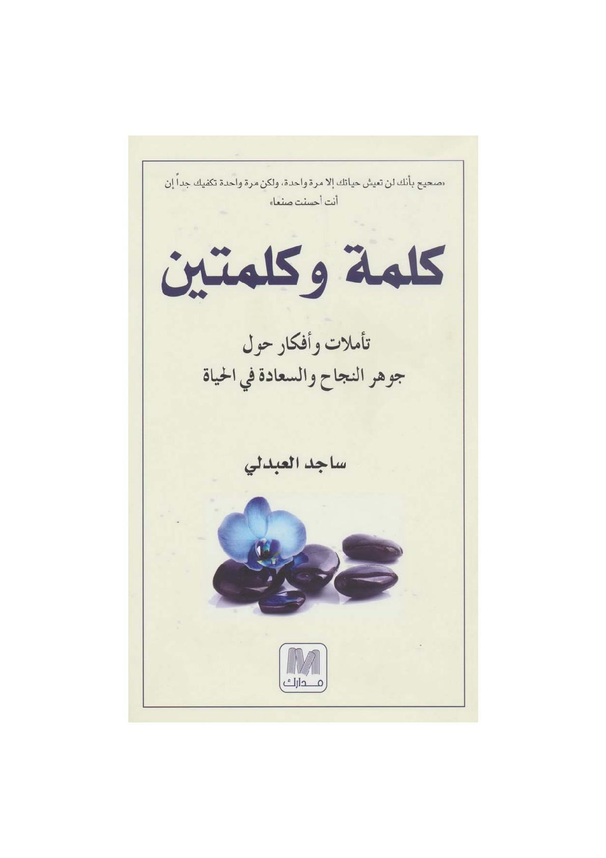 كلمة وكلمتين تأملات وأفكار حول جوهر النجاح والسعادة في الحياة لـ ساجد العبدلي