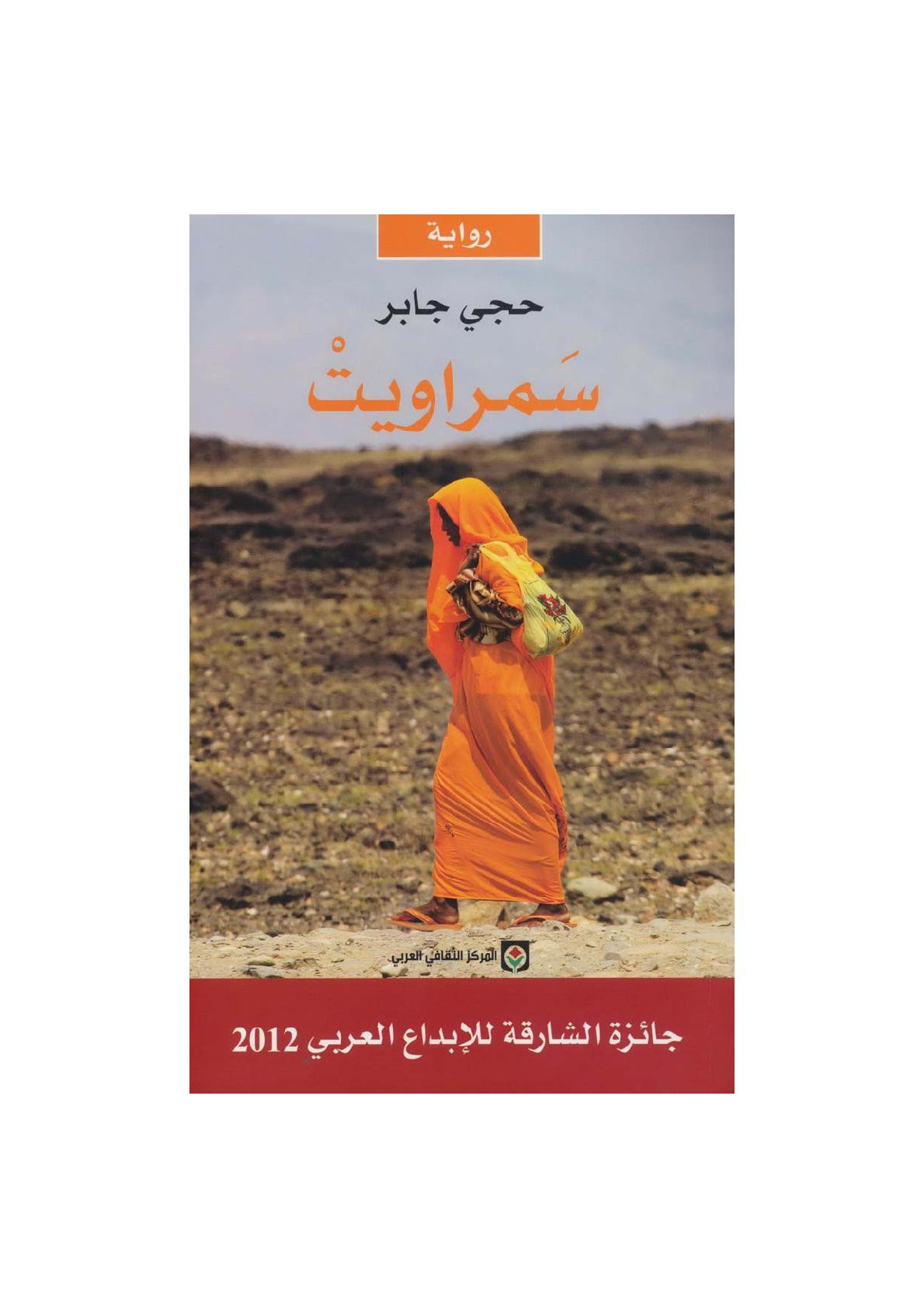 سَمراويتْ رواية لـ حجي جابر