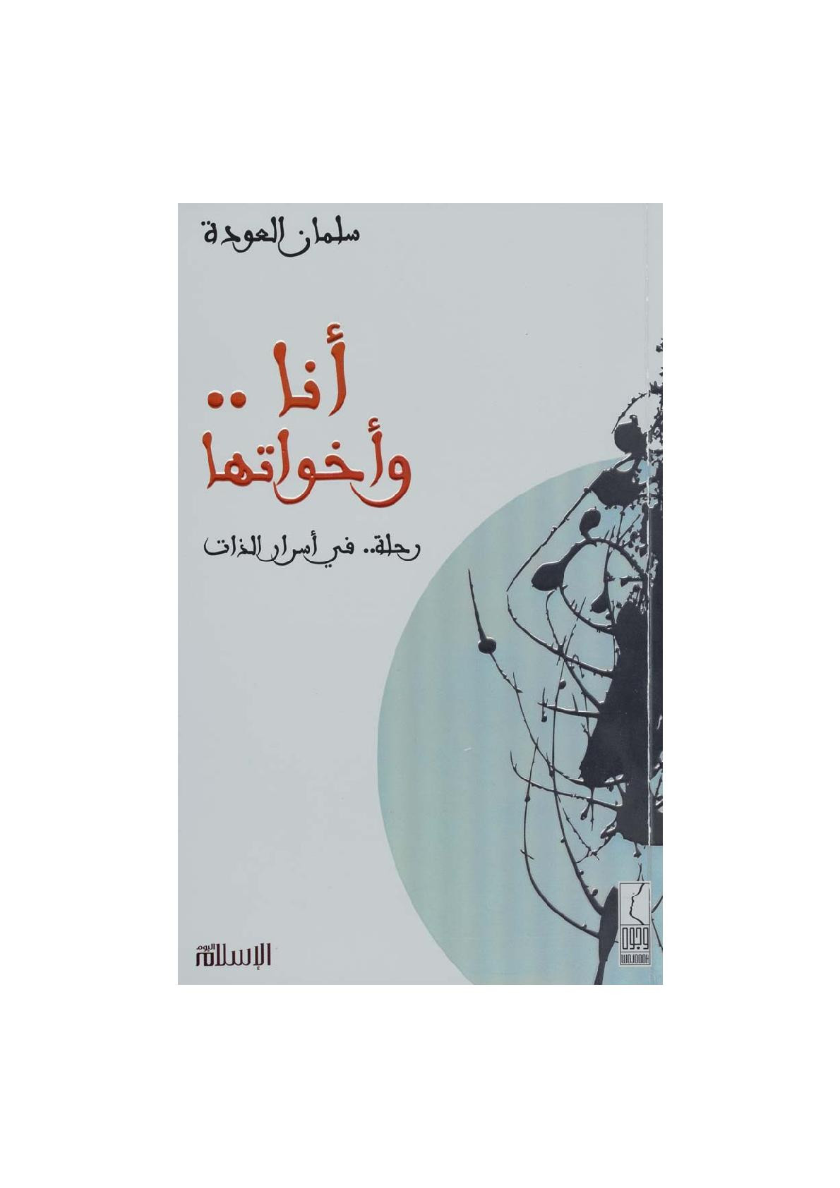 أنا وأخواتها رسائل في أسرار الذات لـ سلمان العودة