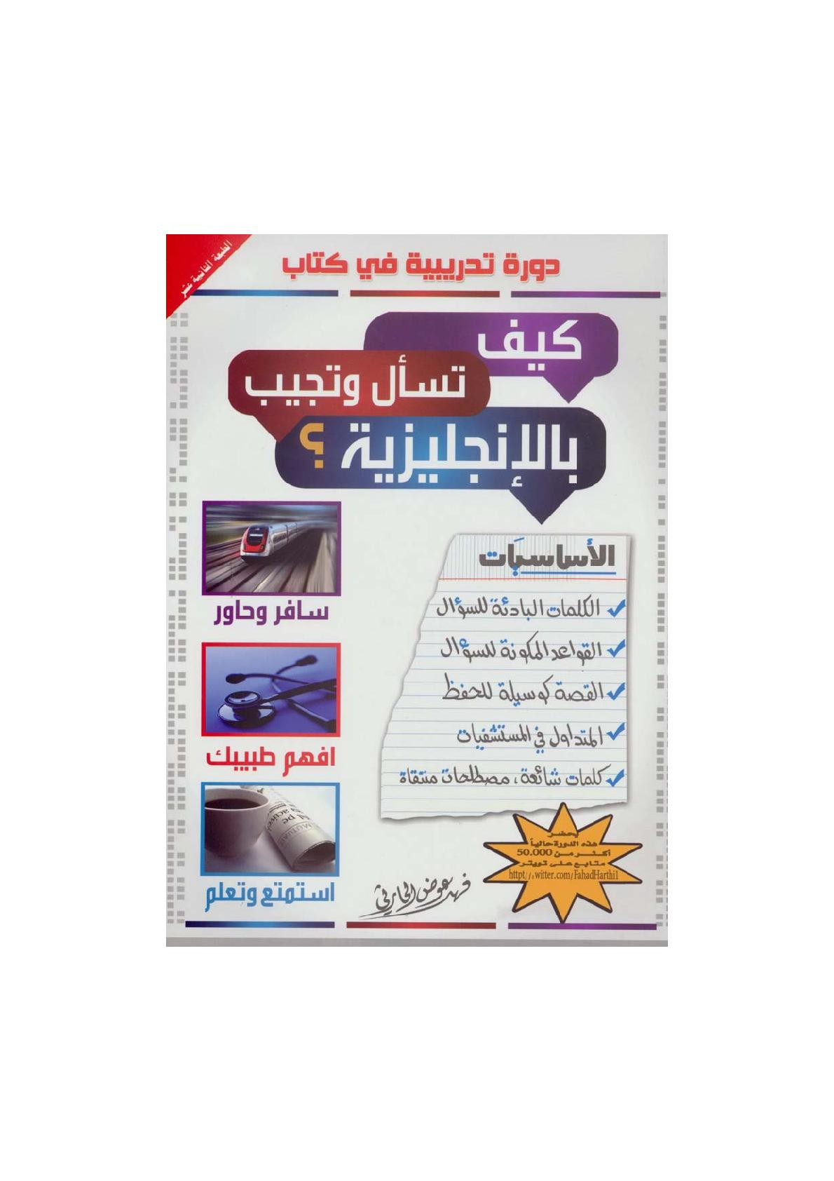 كيف تسأل وتجيب بالإنجليزية ؟