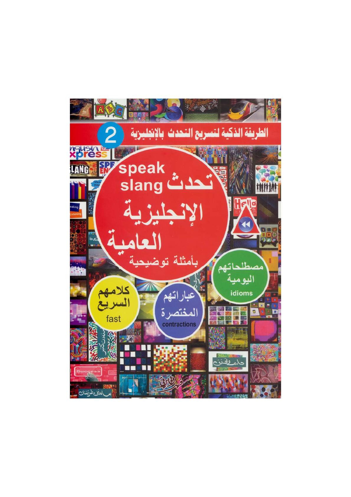 تحدث الإنجليزية العامية