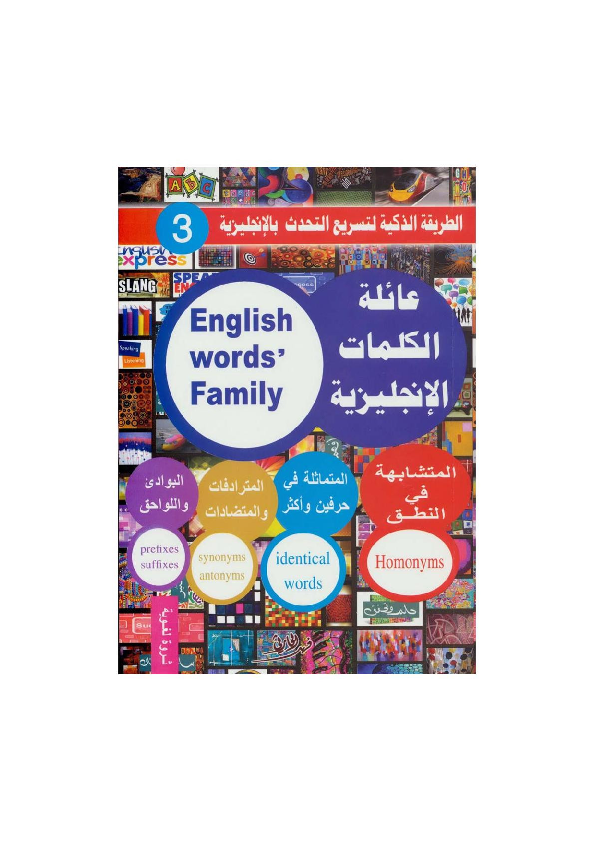 عائلة الكلمات الإنجليزية