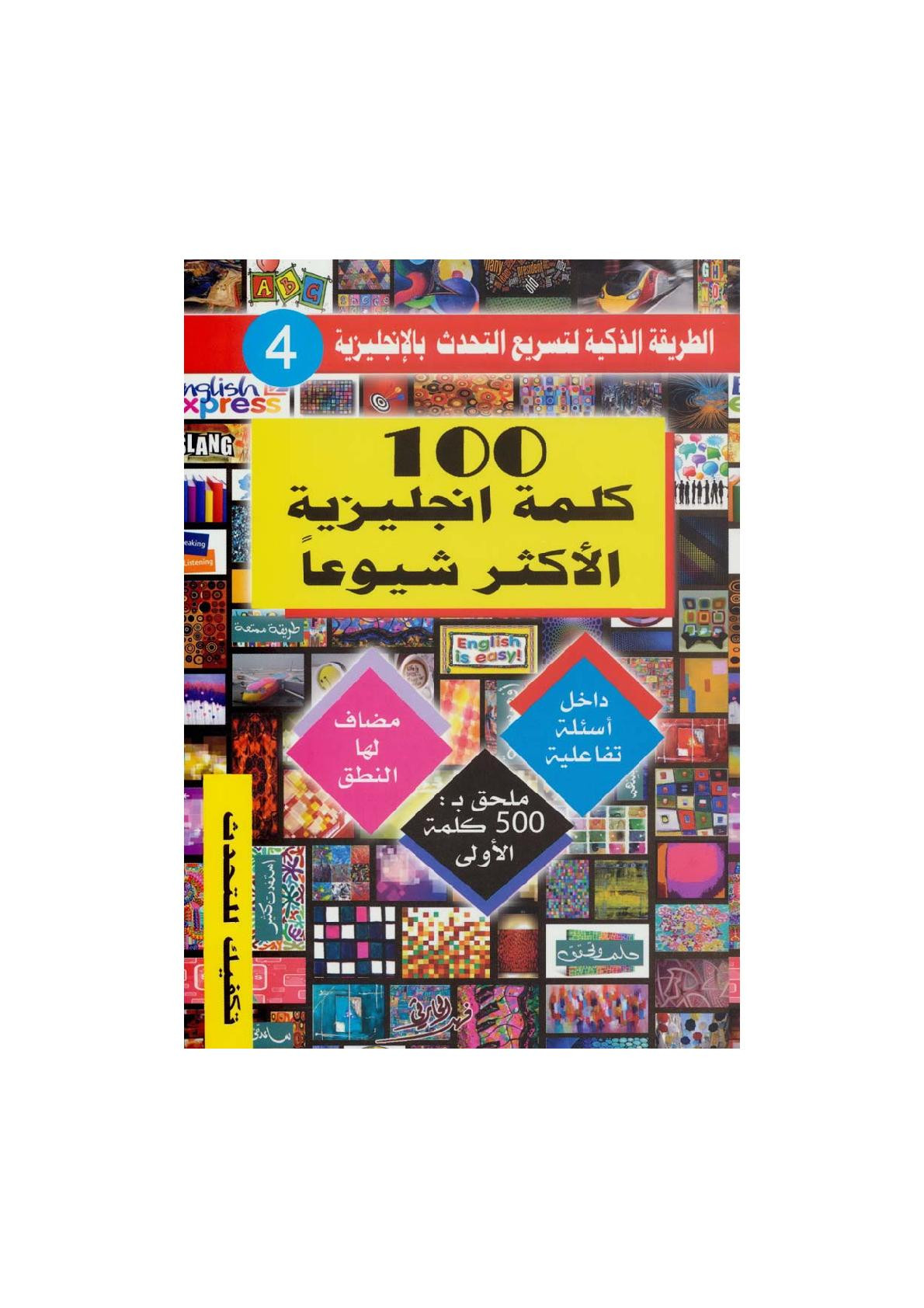 100 كلمة انجليزية الأكثر شيوعًا