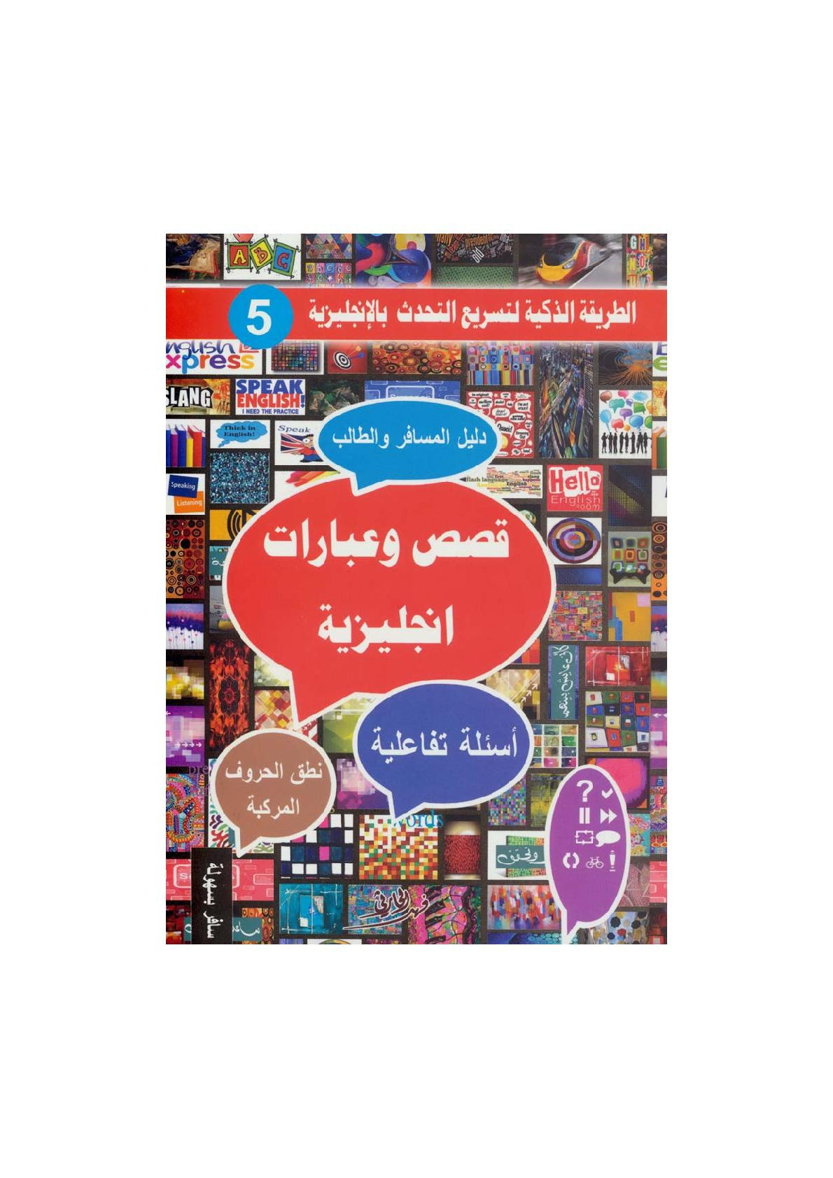 قصص وعبارات انجليزية