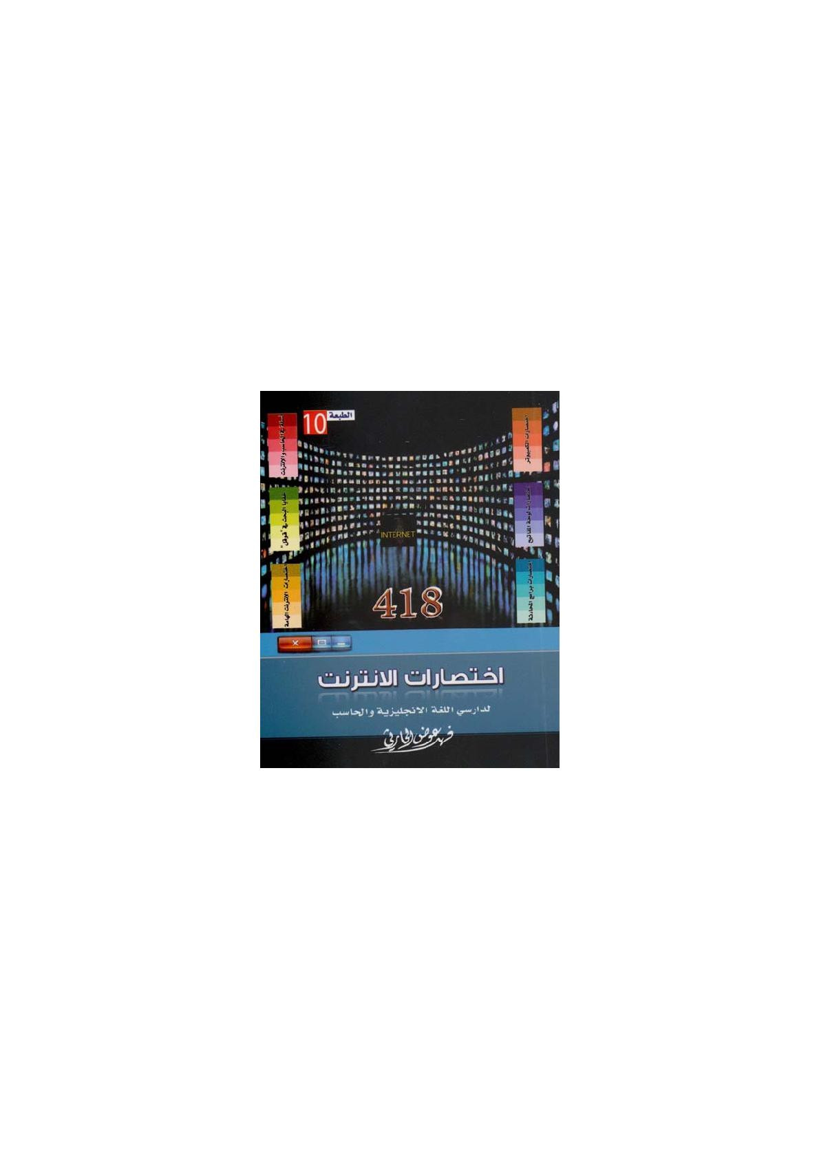 418 اختصارات الانترنت لدارسي اللغة الانجليزية والحاسب