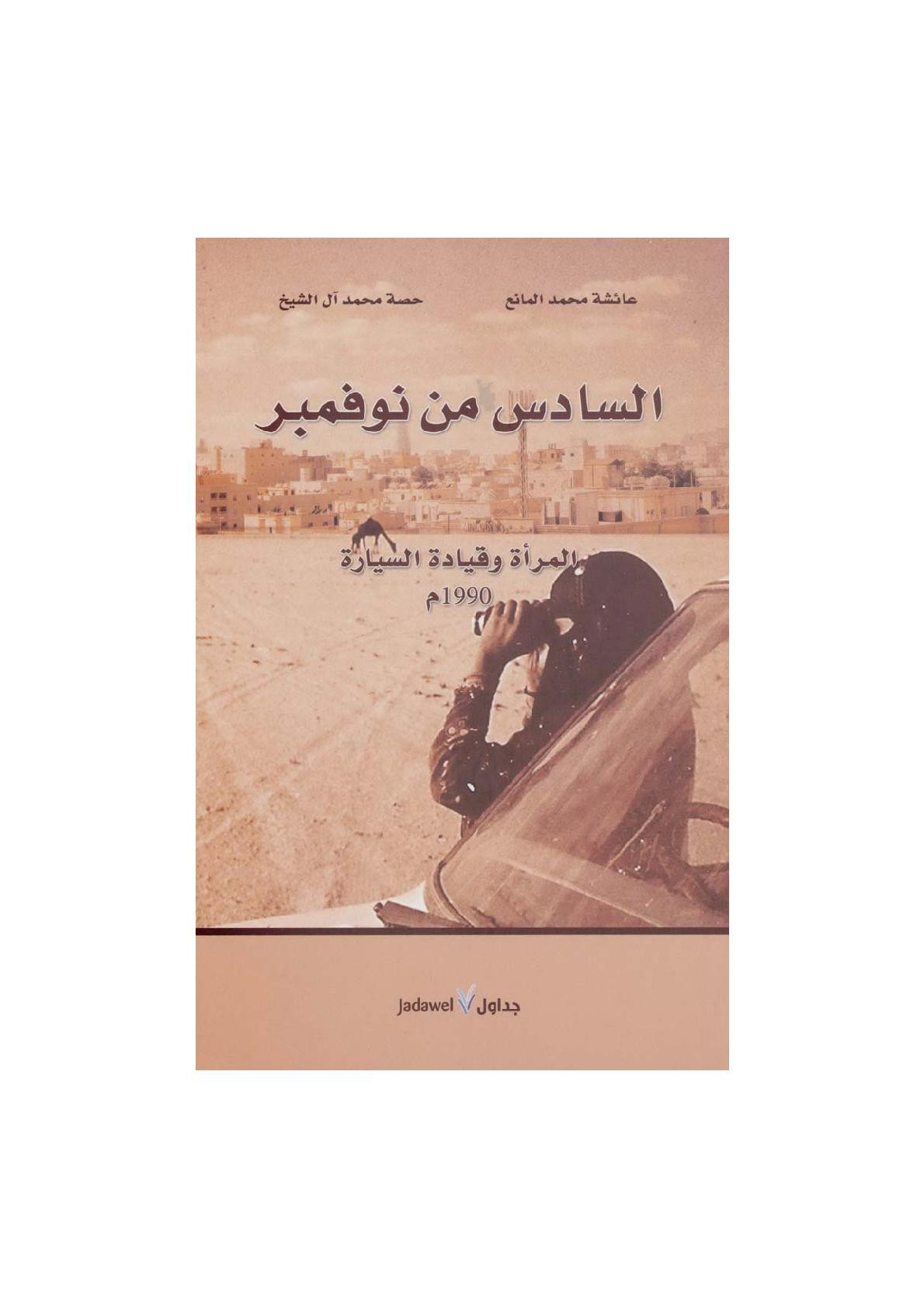 السادس من نوفمبر المرأة وقيادة السيارة 1990م لـ عائشة المانع و حصة آل الشيخ