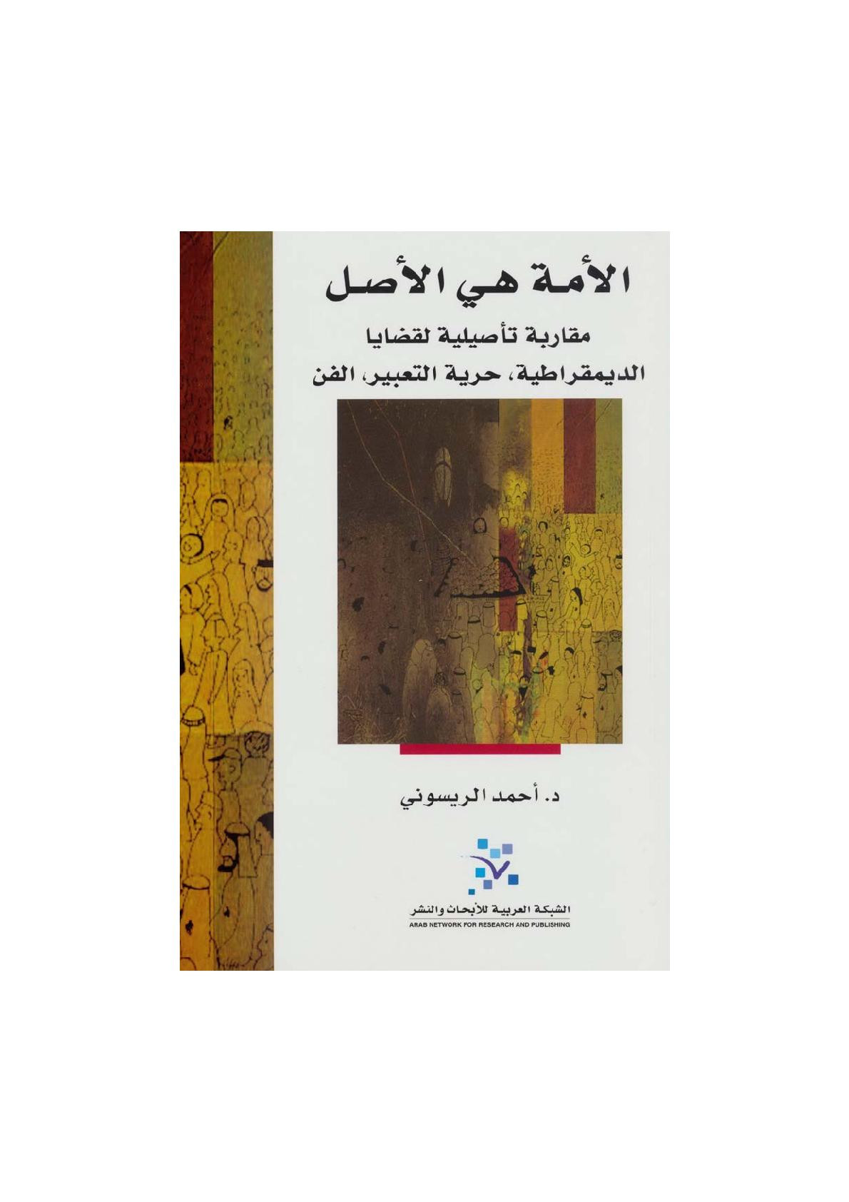 الأمة هي الأصل مقاربة تأصيلية لقضايا الديمقراطية ، حرية التعبير ، الفن لـ د. أحمد الريسوني