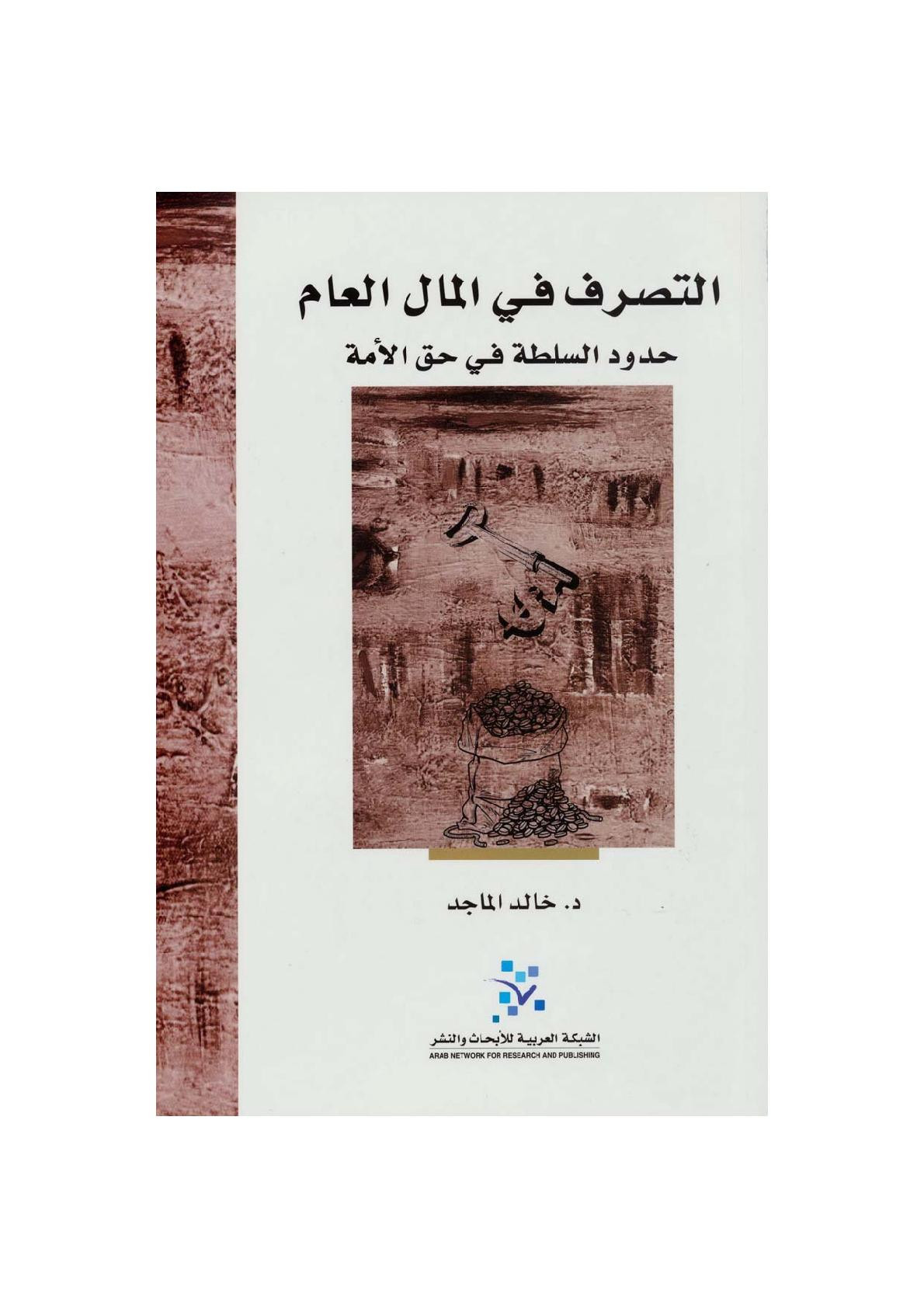 التصرف في المال العام حدود السلطة في حق الأمة لـ د. خالد الماجد