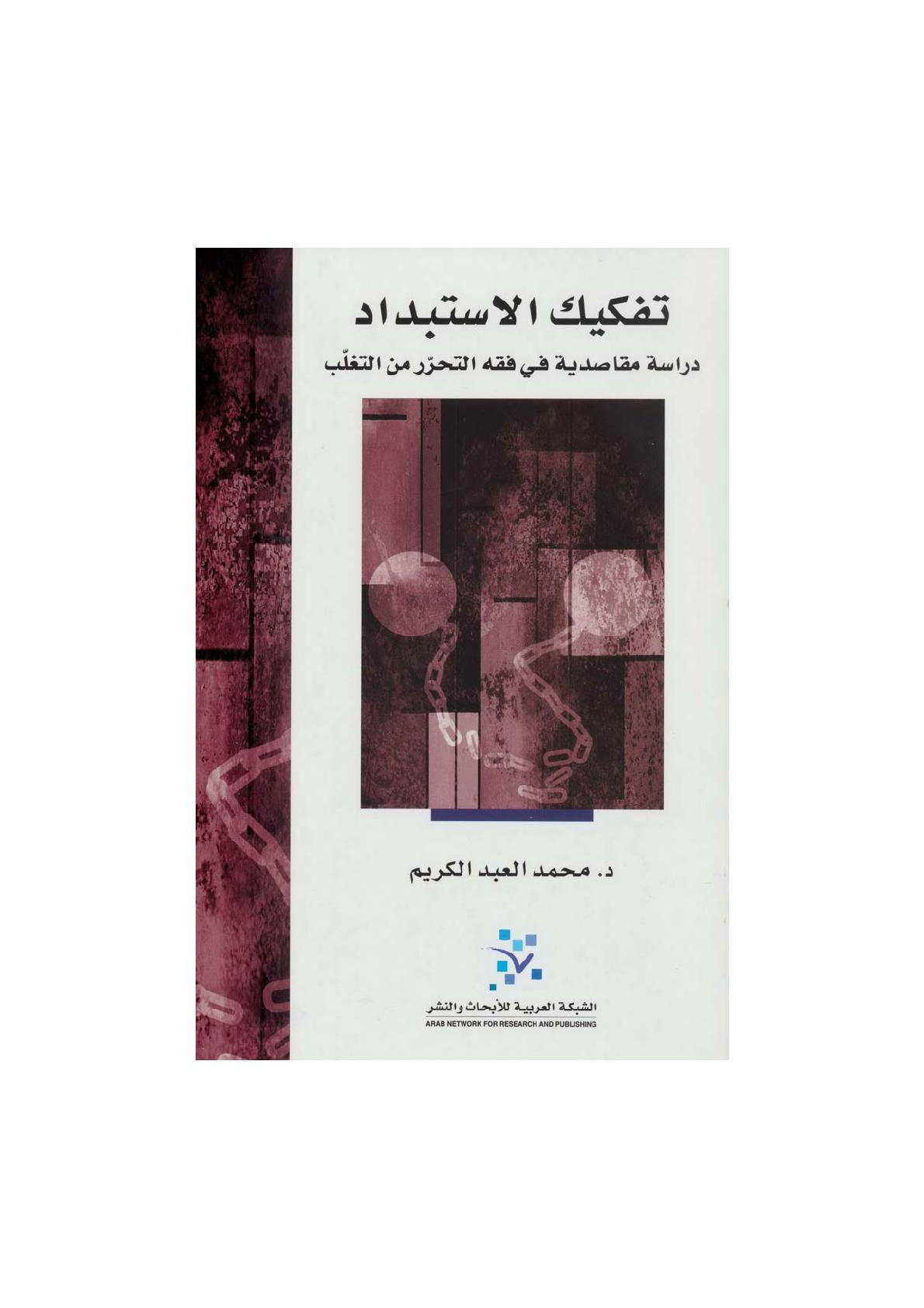 تفكيك الاستبداد دراسة مقاصدية في فقه التحرّر من التغلّب لـ د. محمد العبد الكريم