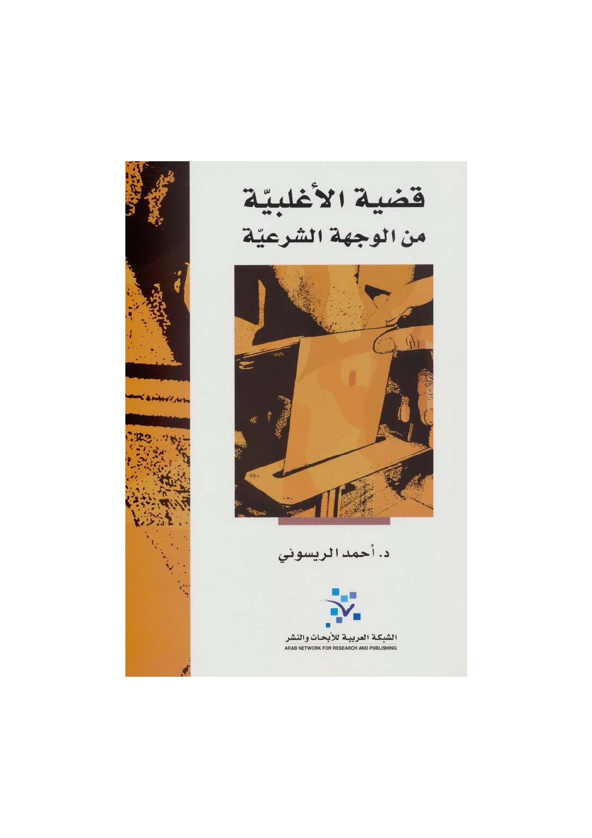 قضية الأغلبية من الوجهة الشرعية لـ د. أحمد الريسوني