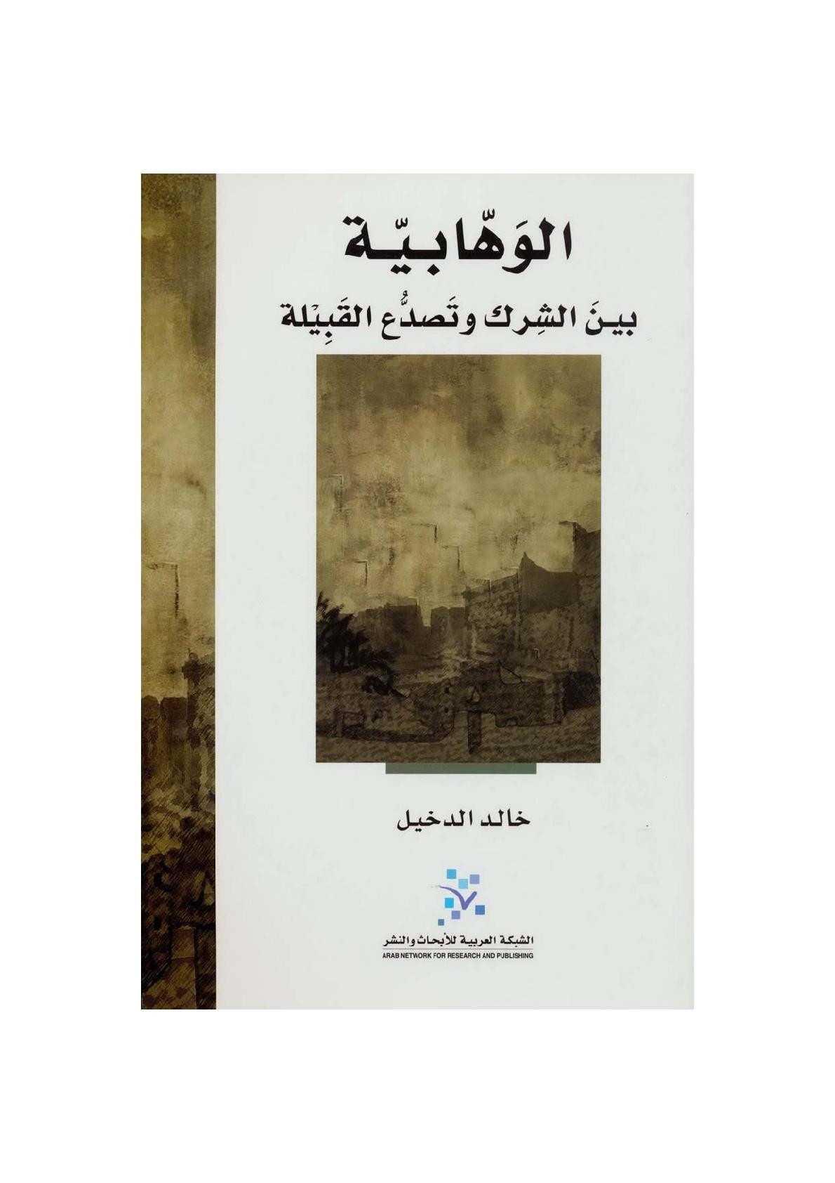 الوهابية بين الشرك وتصدع القبيلة لـ خالد الدخيل