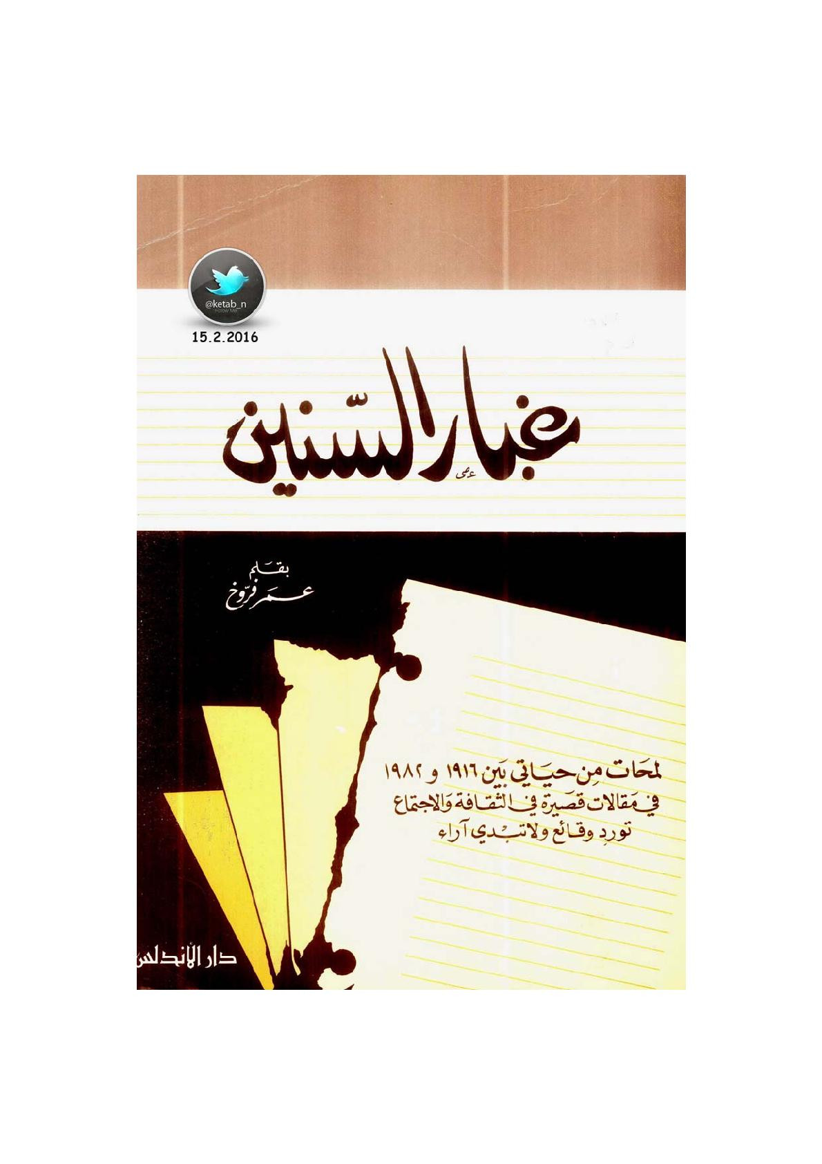 غبار السنين لـ عمر فروخ