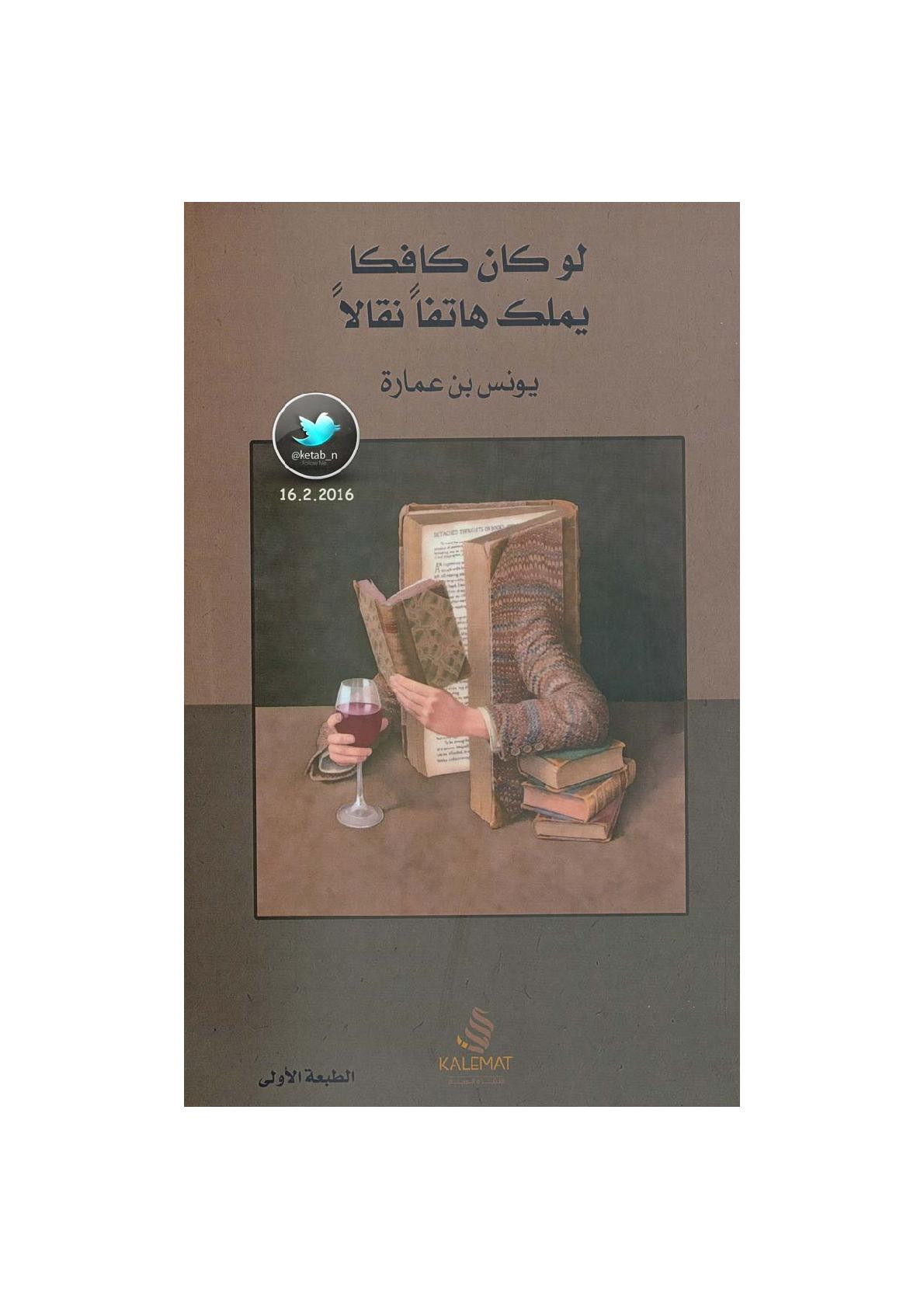 لو كان كافكا يملك هاتفا نقالا لـ يونس بن عمارة