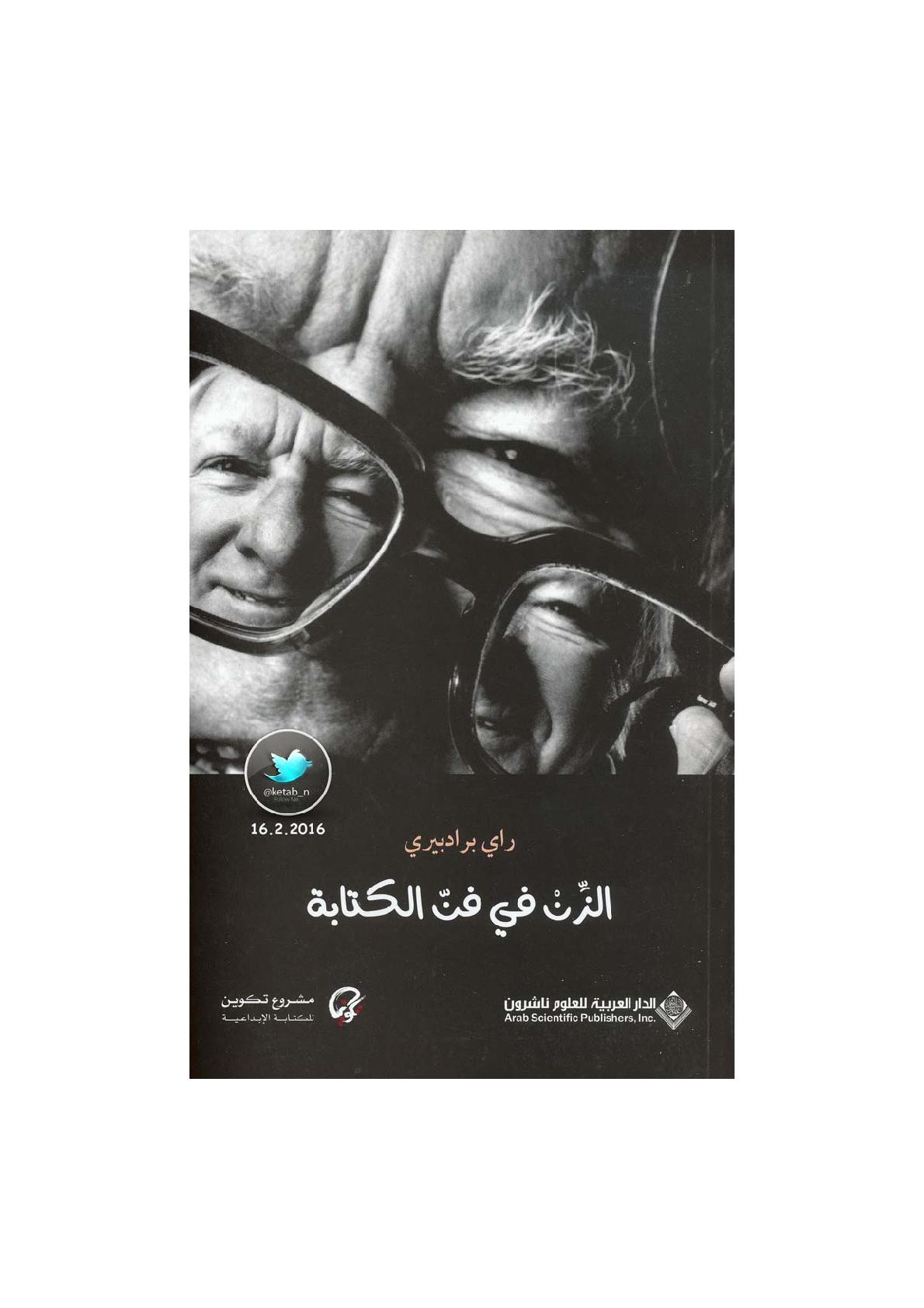 الزن في الكتابة لـ راي برادبيري