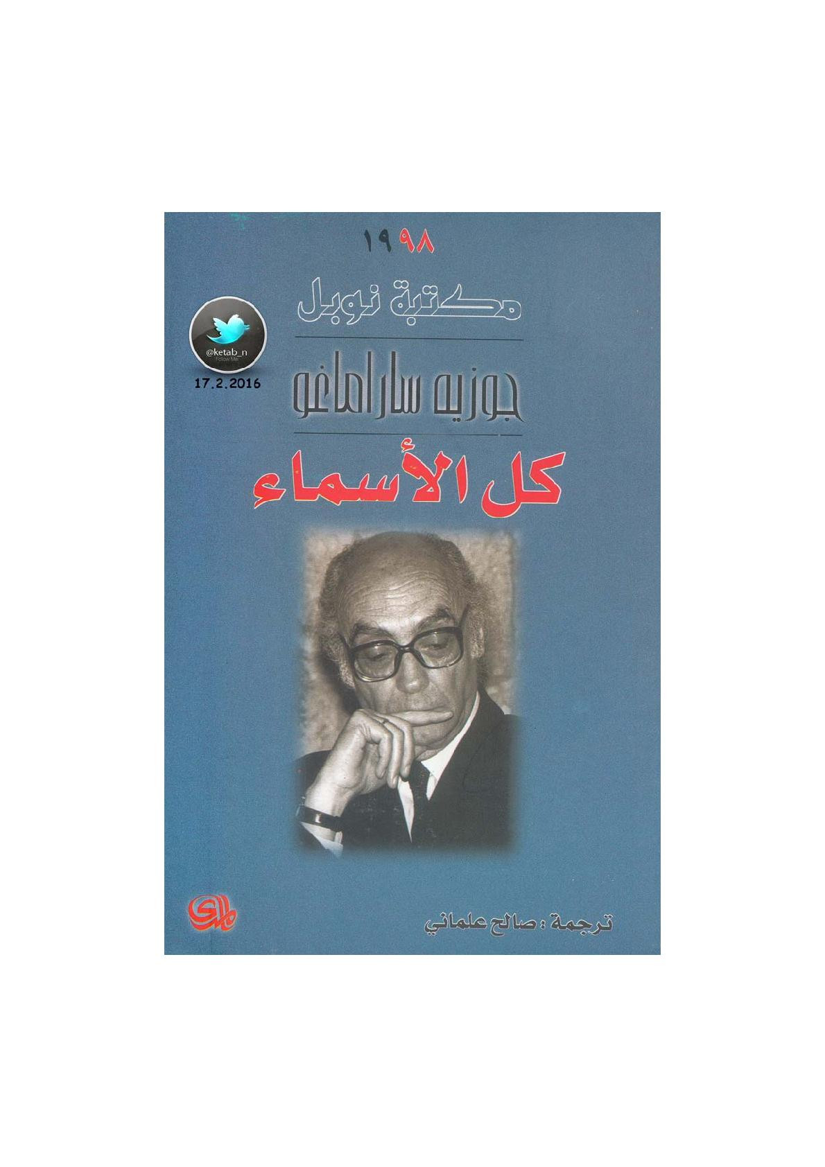 كل الأسماء رواية لـ جوزيه ساراماغو