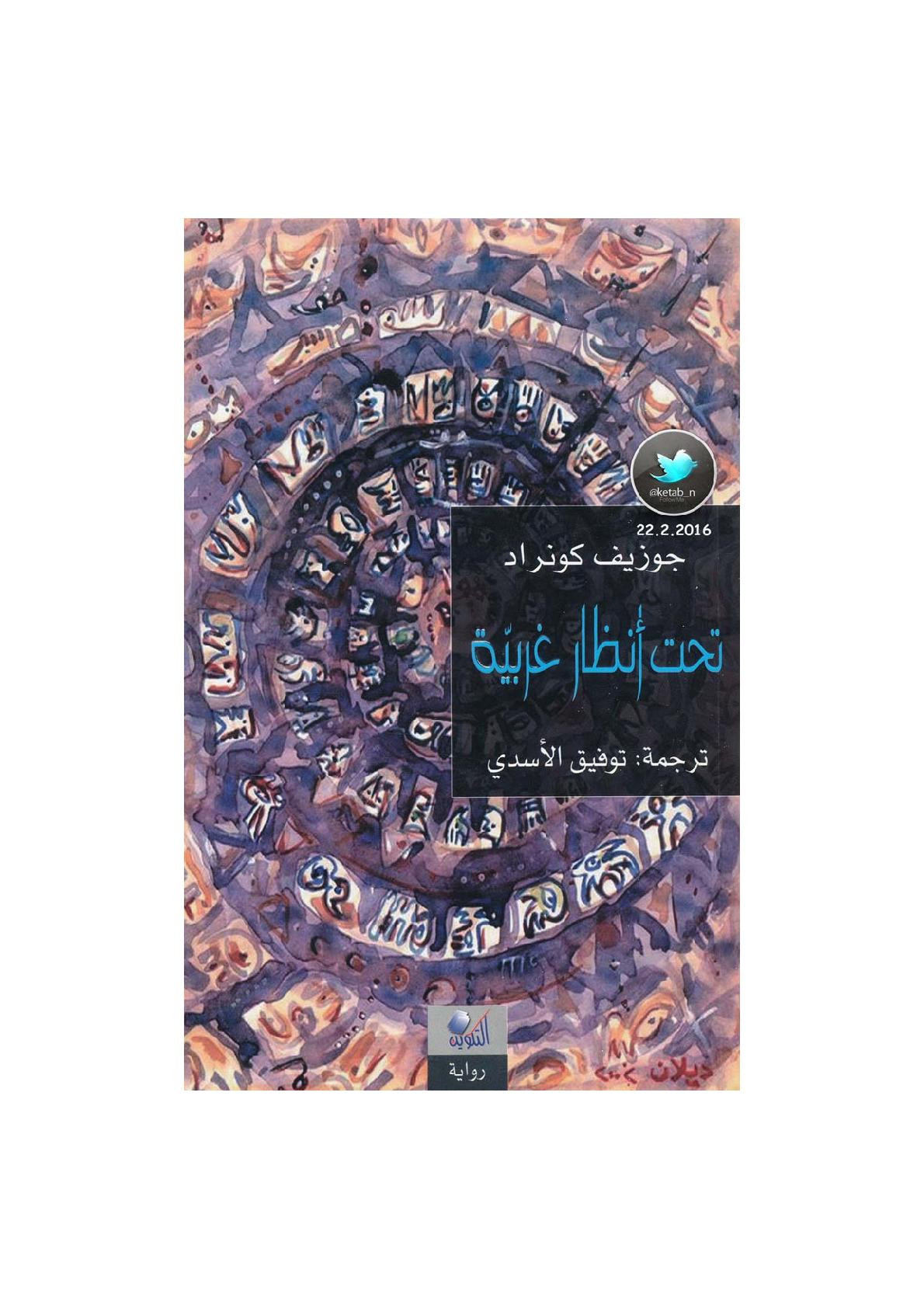 تحت أنظار غربية رواية لـ جوزيف كونراد