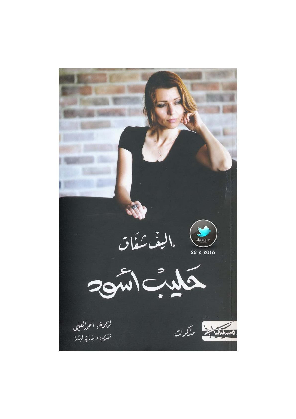 حليب أسود مذكرات لـ إليف شفاق
