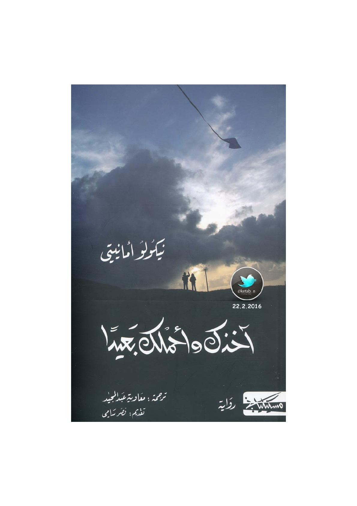 آخذك وأحملك بعيدا رواية لـ نيكولو أمانيتي