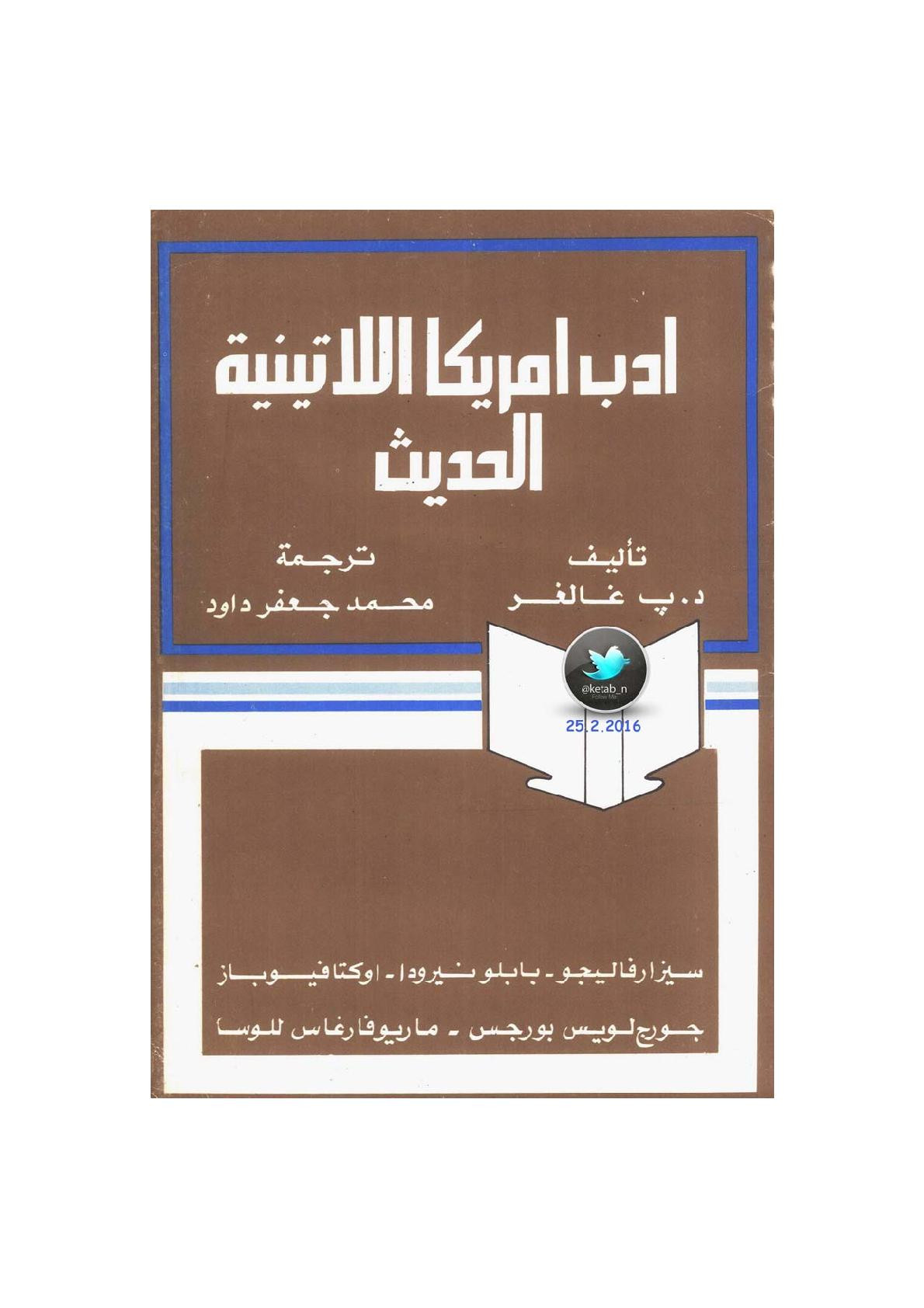 أدب أمريكا اللاتينية الحديث لـ د.ب. غالغر