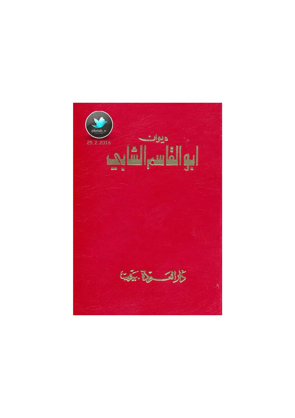 ديوان أبو القاسم الشابي