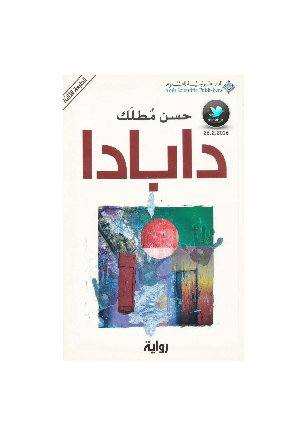 دابادا رواية لـ حسن مطلك