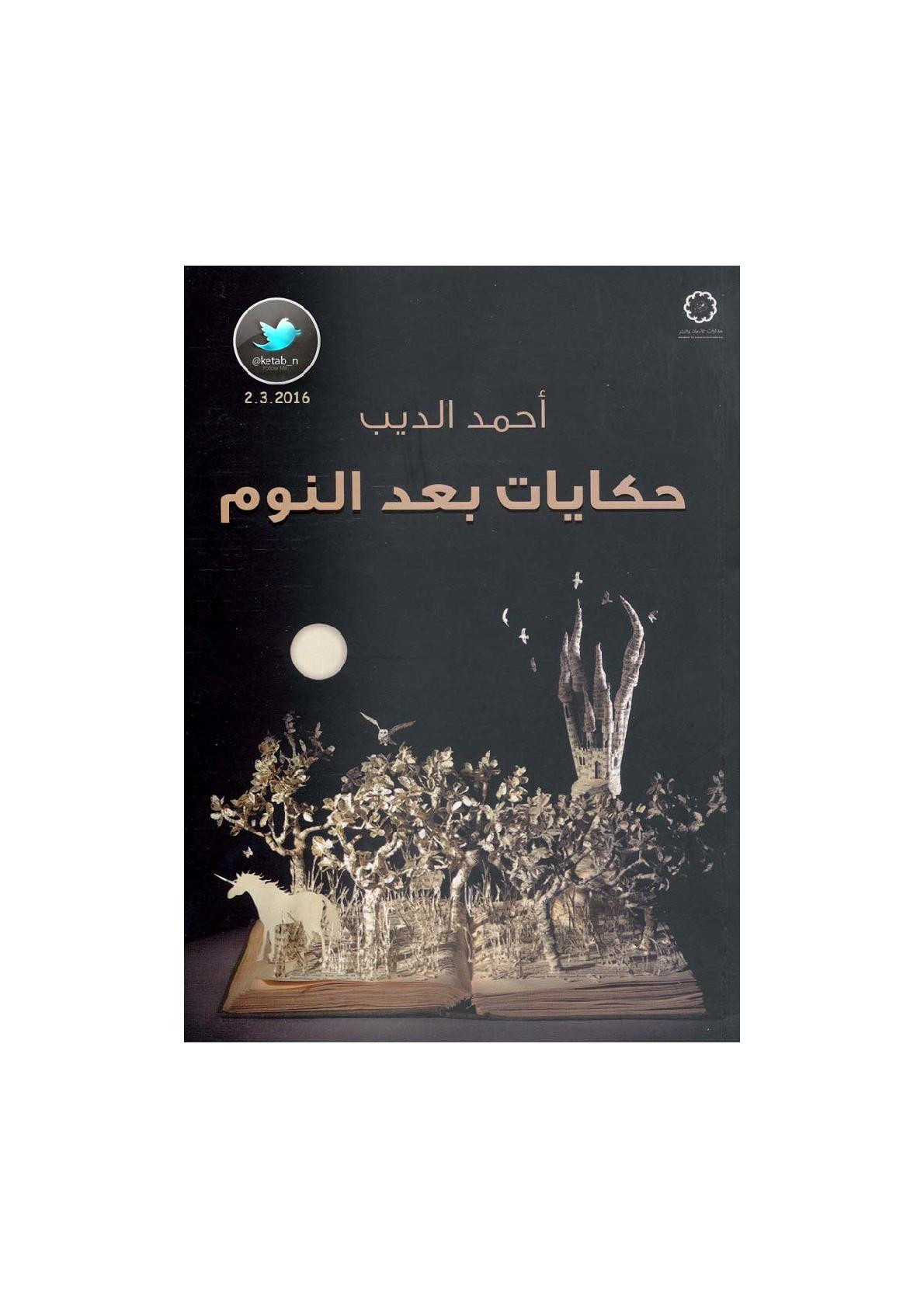 حكايات بعد النوم قصص لـ أحمد الديب