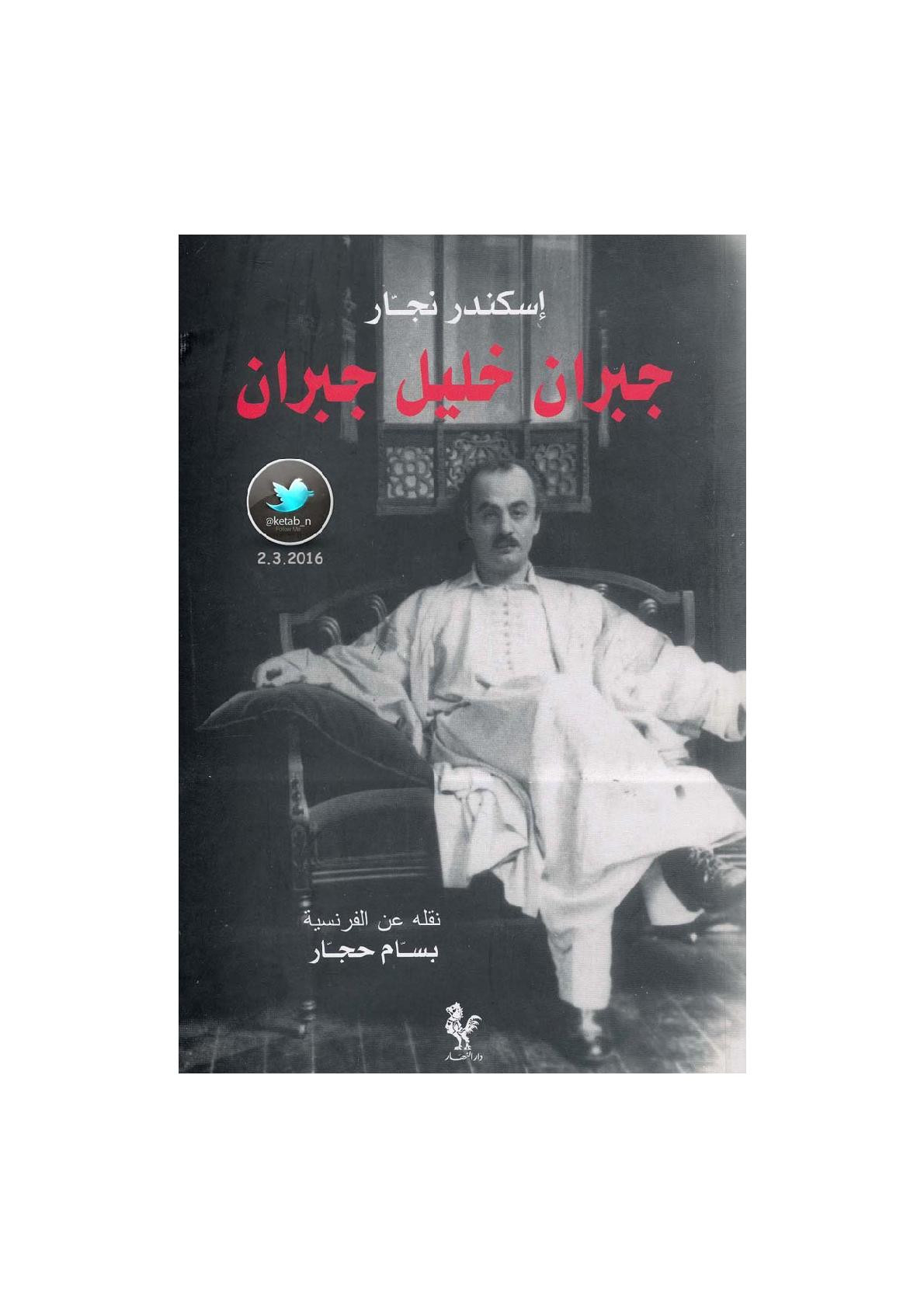 جبران خليل جبران لـ إسكندر نجار